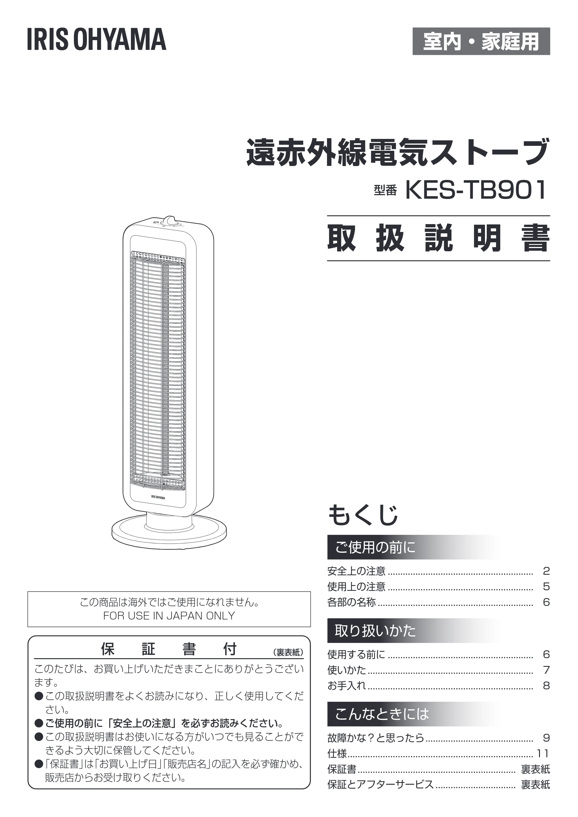 アイリスオーヤマ KES-TB901 取扱説明書 — 原本ページ — 1ページ