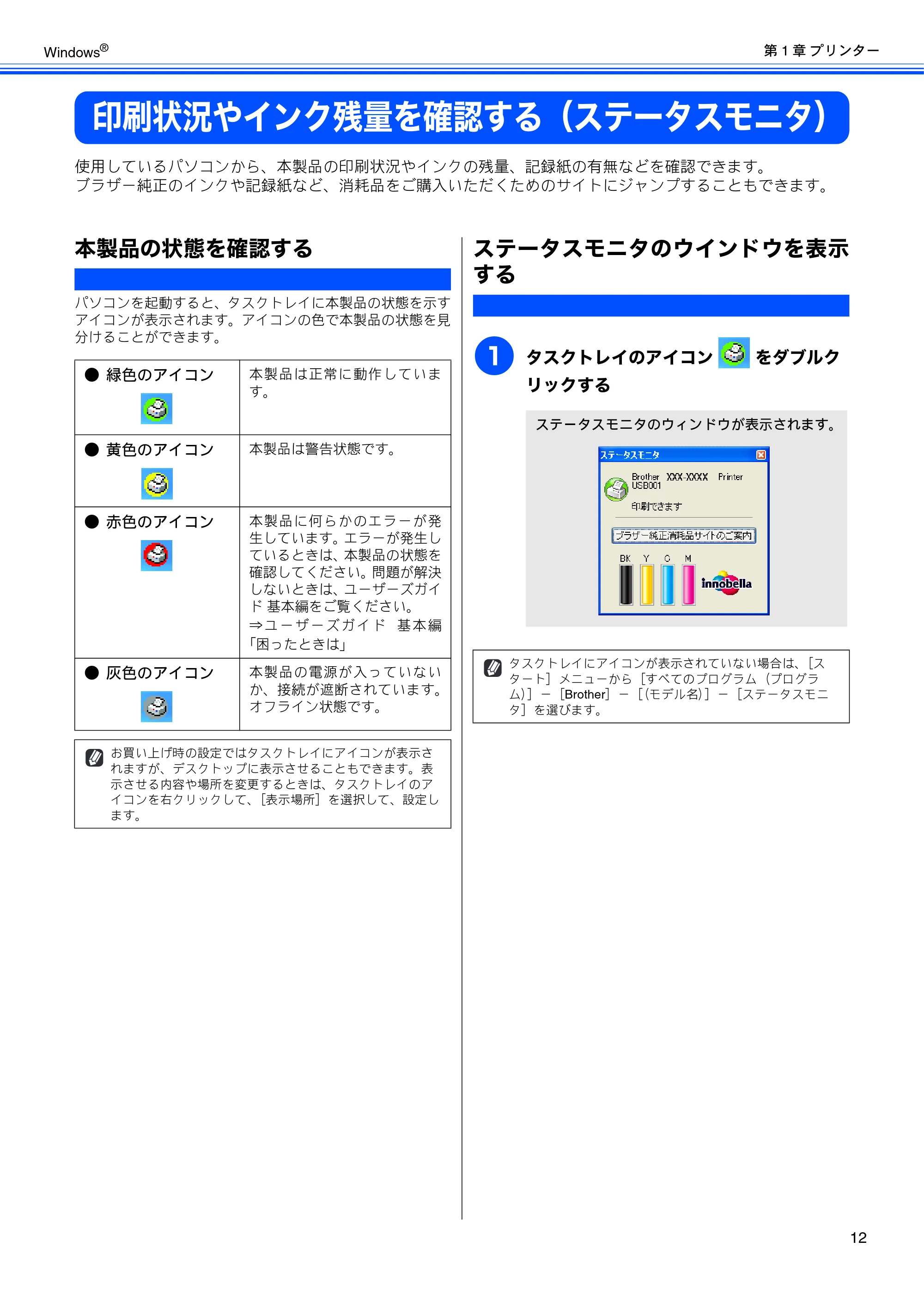 ブラザー DCP-390CN / DCP-595CN / MFC-495CN ユーザーズガイド ～応用編～ — 印刷状況やインク残量を確認する（ステータスモニタ） — 原本ページ — 14ページ
