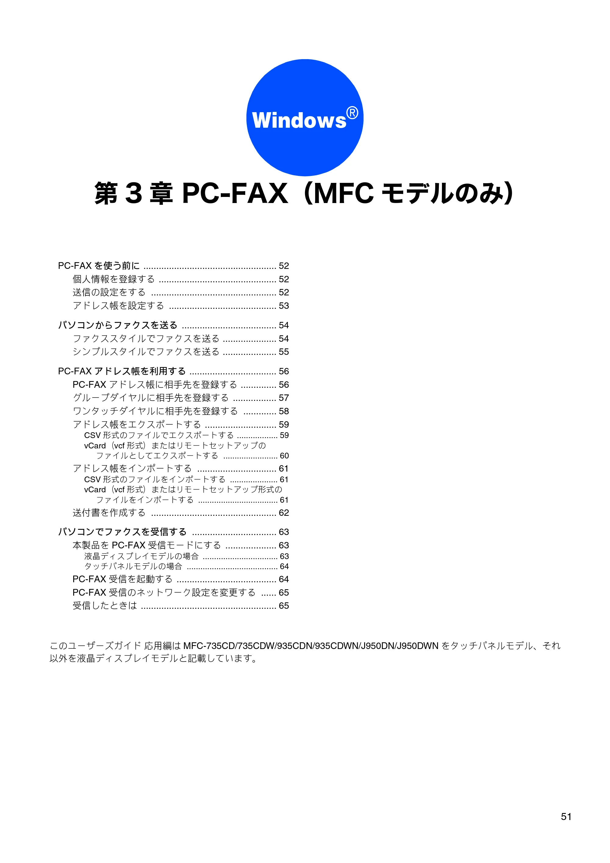 ブラザー DCP-390CN / DCP-595CN / MFC-495CN ユーザーズガイド ～応用編～ — 第3章 PC-FAX（MFCモデルのみ） — 原本ページ — 53ページ