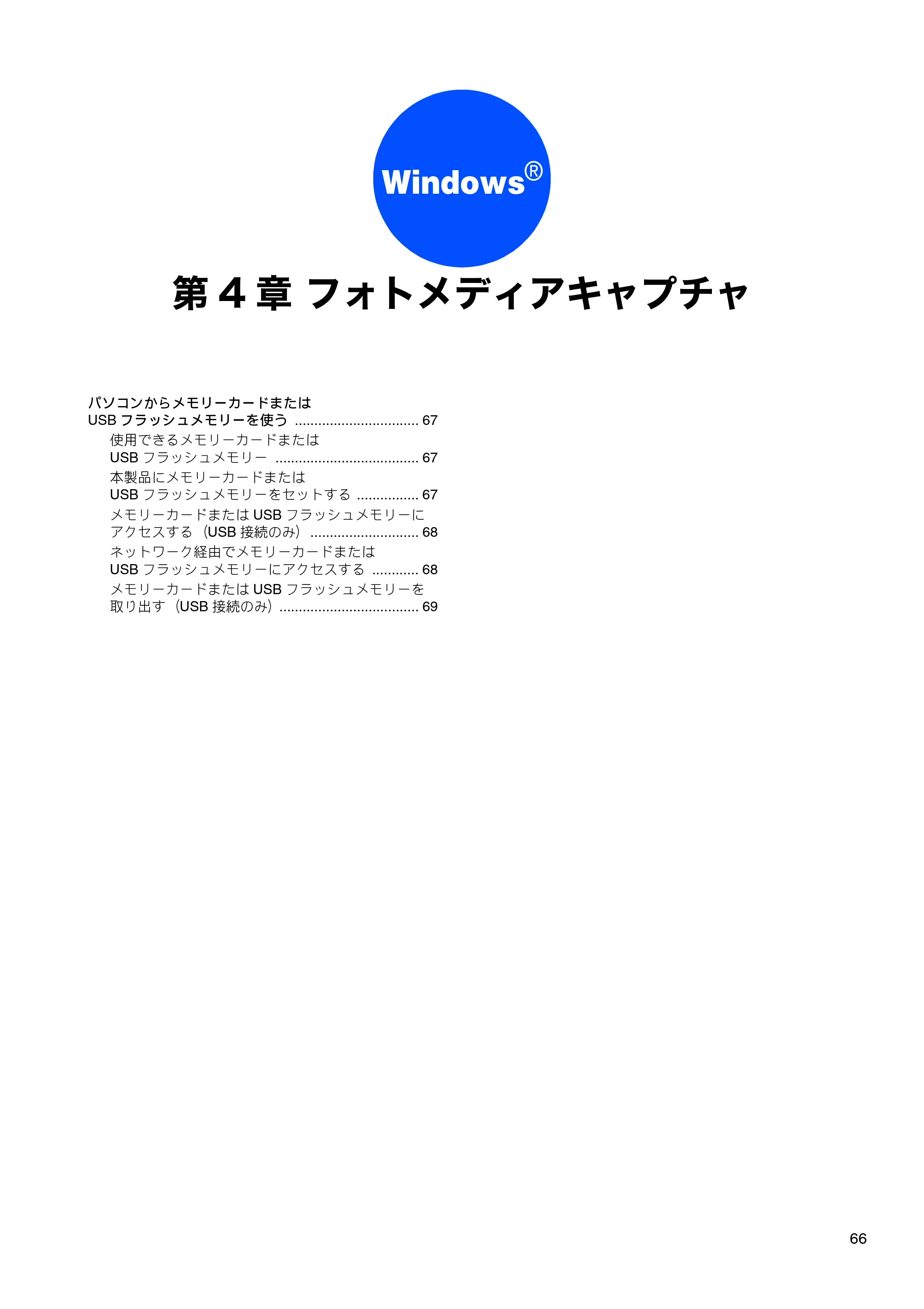 ブラザー DCP-390CN / DCP-595CN / MFC-495CN ユーザーズガイド ～応用編～ — 第4章 フォトメディアキャプチャ — 原本ページ — 68ページ