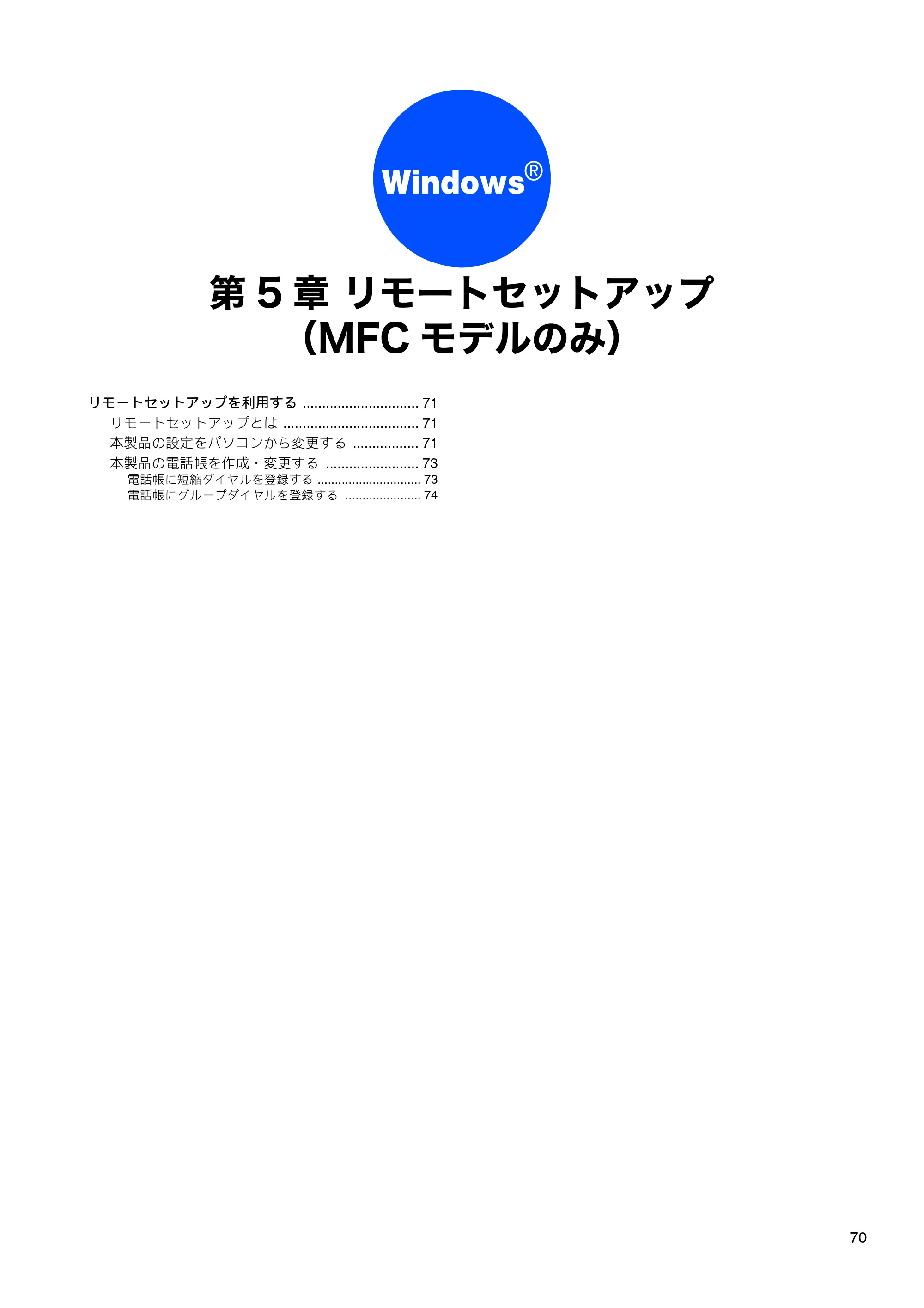 ブラザー DCP-390CN / DCP-595CN / MFC-495CN ユーザーズガイド ～応用編～ — 第5章 リモートセットアップ（MFCモデルのみ） — 原本ページ — 72ページ
