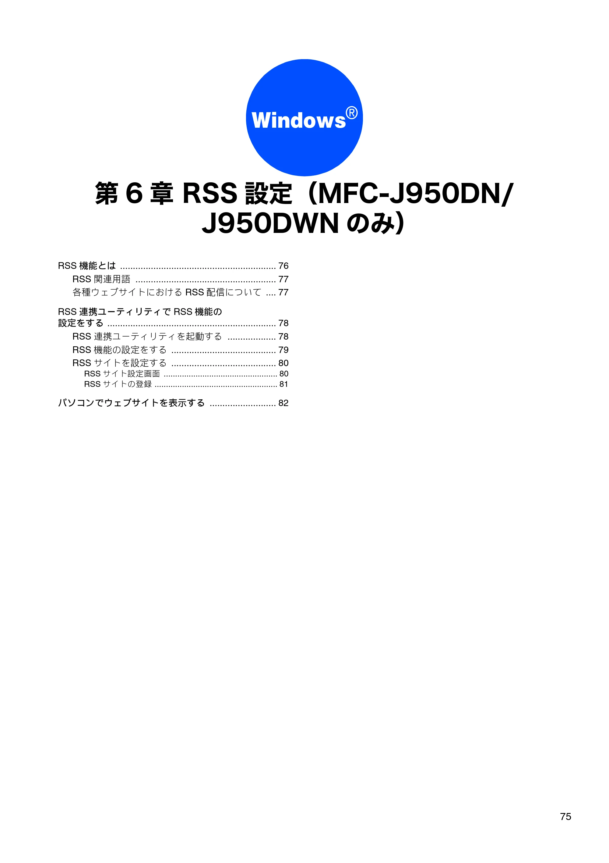 ブラザー DCP-390CN / DCP-595CN / MFC-495CN ユーザーズガイド ～応用編～ — 第6章 RSS設定（MFC-J950DN/J950DWNのみ） — 原本ページ — 77ページ