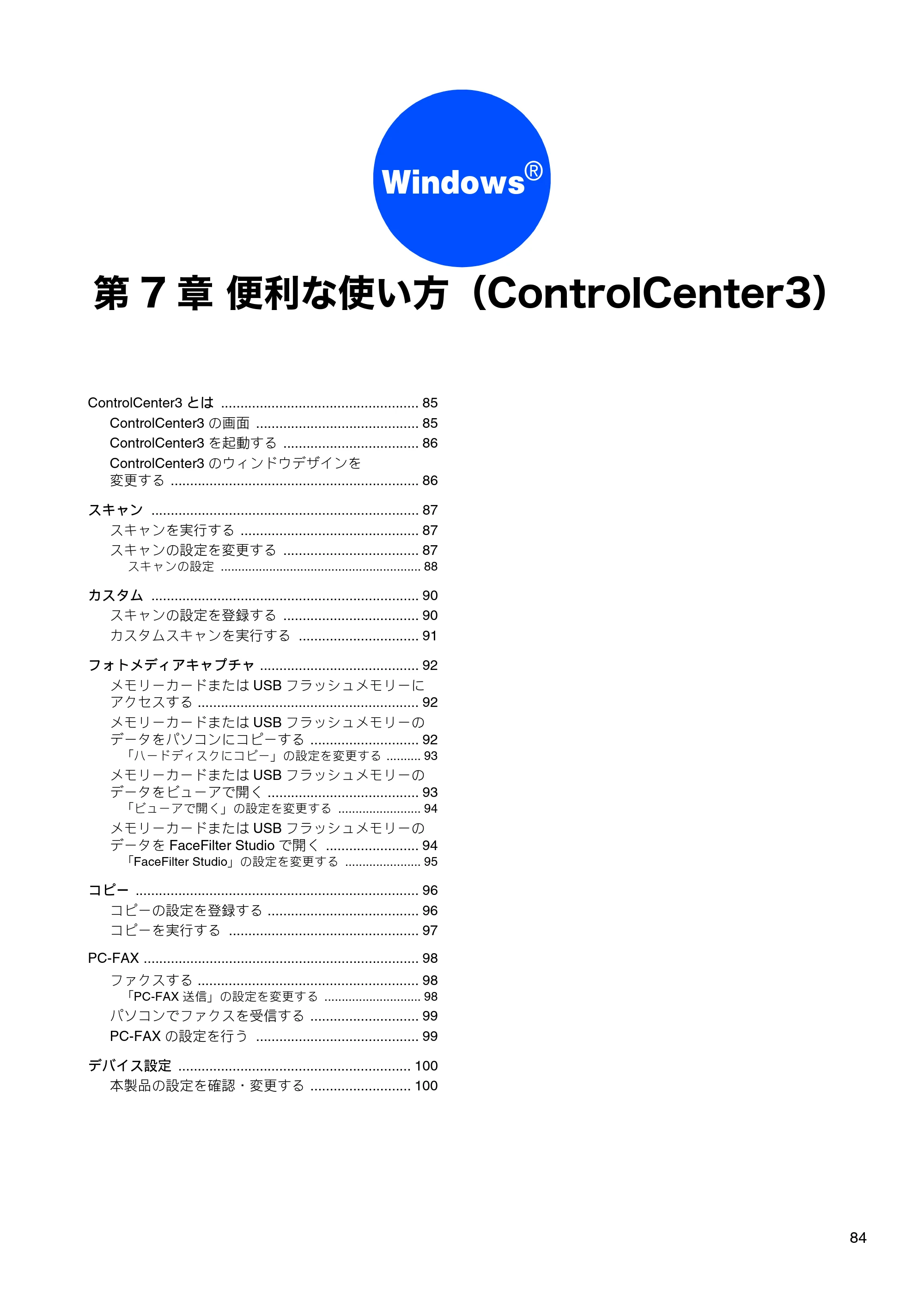 ブラザー DCP-390CN / DCP-595CN / MFC-495CN ユーザーズガイド ～応用編～ — 第7章 便利な使い方（ControlCenter3） — 原本ページ — 86ページ