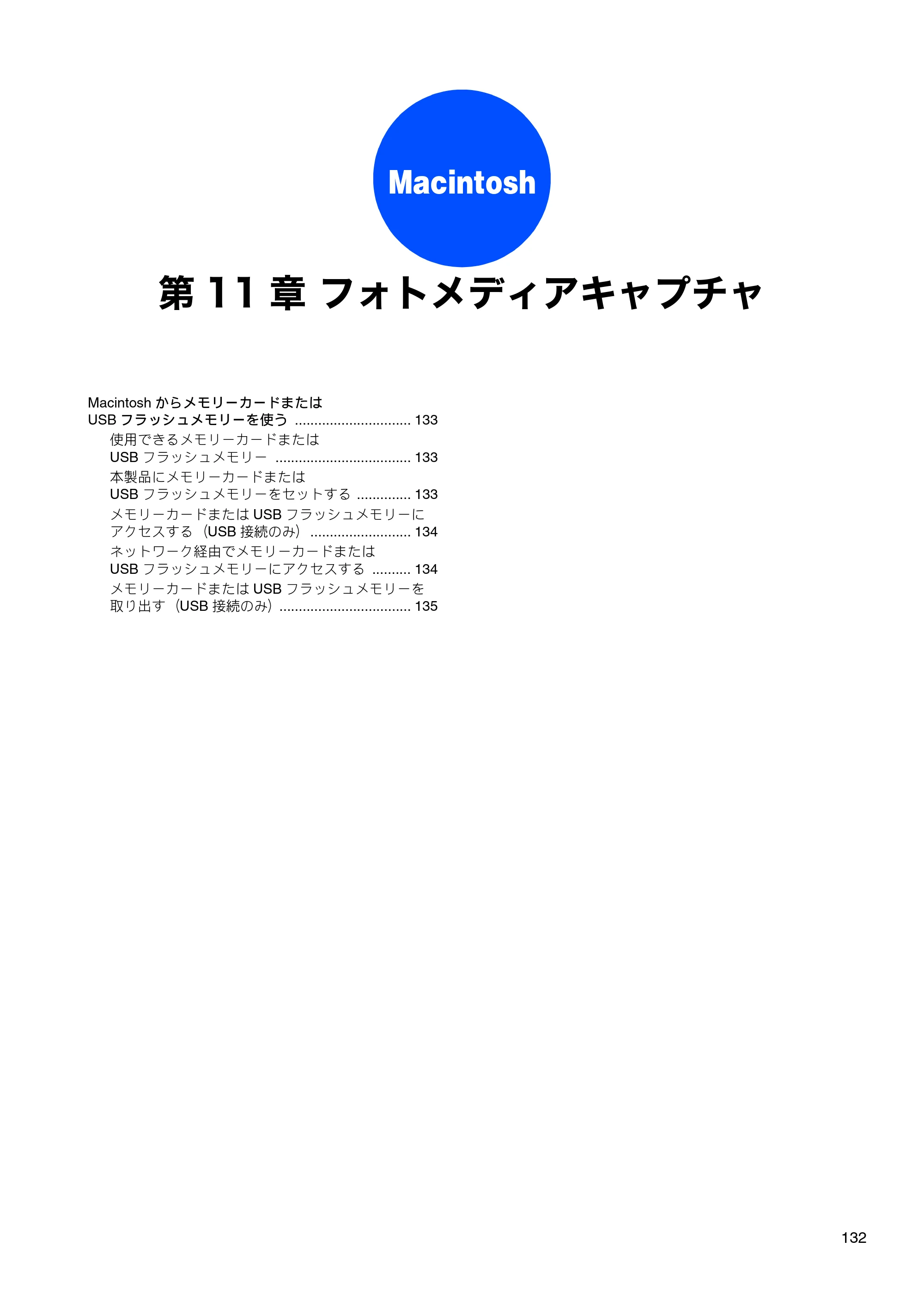 ブラザー DCP-390CN / DCP-595CN / MFC-495CN ユーザーズガイド ～応用編～ — 第11章 フォトメディアキャプチャ — 原本ページ — 134ページ