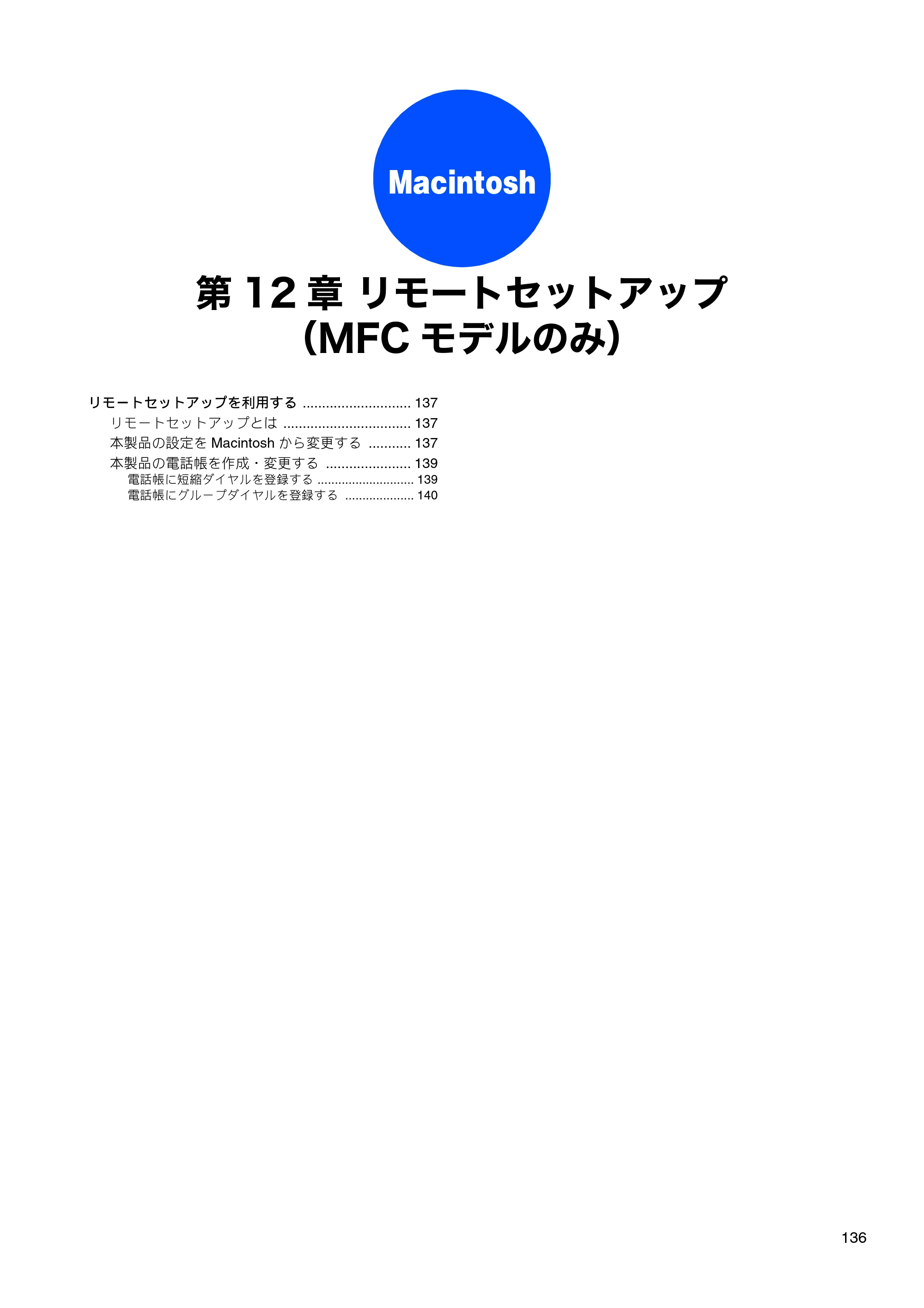 ブラザー DCP-390CN / DCP-595CN / MFC-495CN ユーザーズガイド ～応用編～ — 第12章 リモートセットアップ（MFCモデルのみ） — 原本ページ — 138ページ