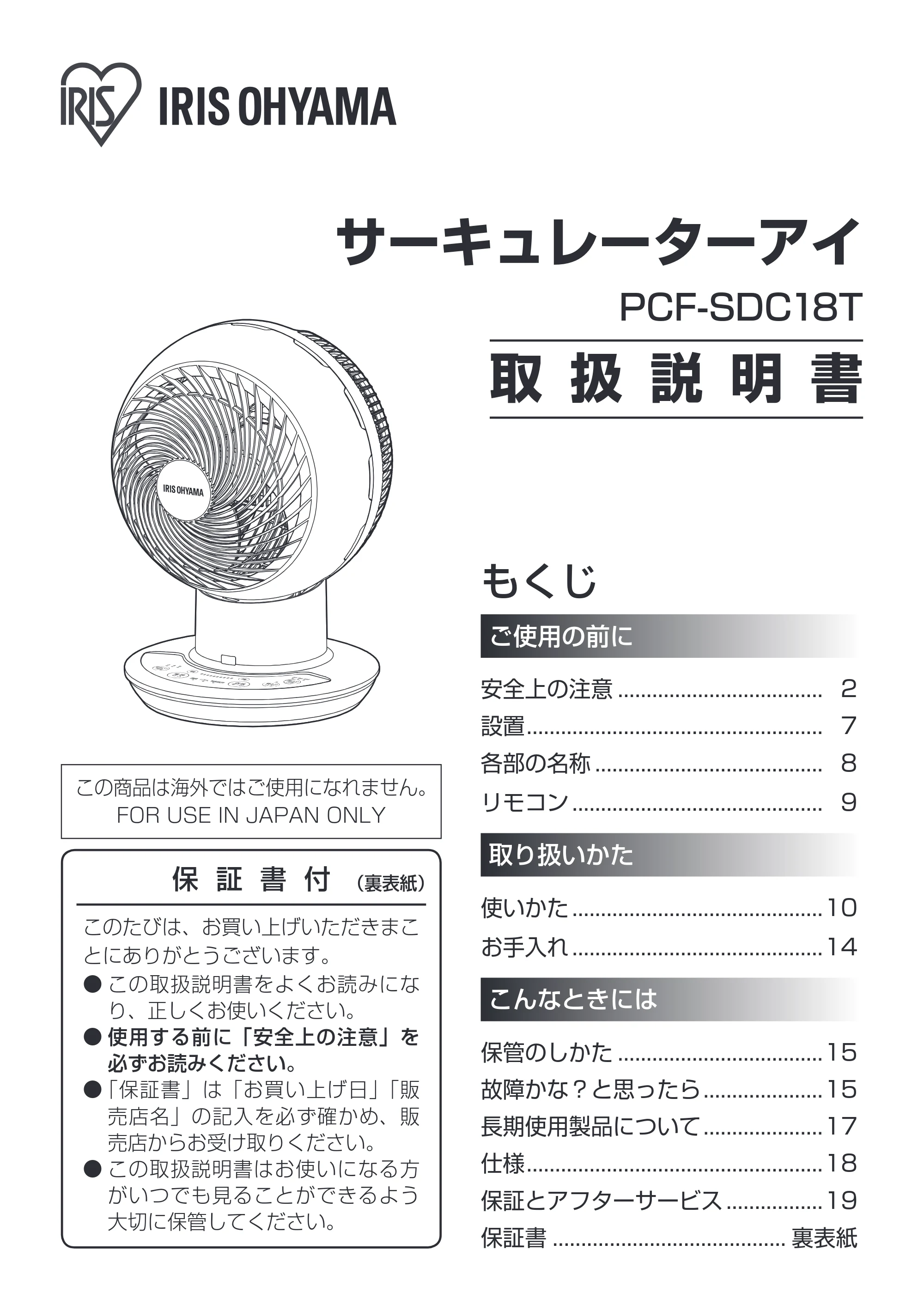 アイリスオーヤマ PCF-SDC18T 取扱説明書 — 原本ページ — 1ページ