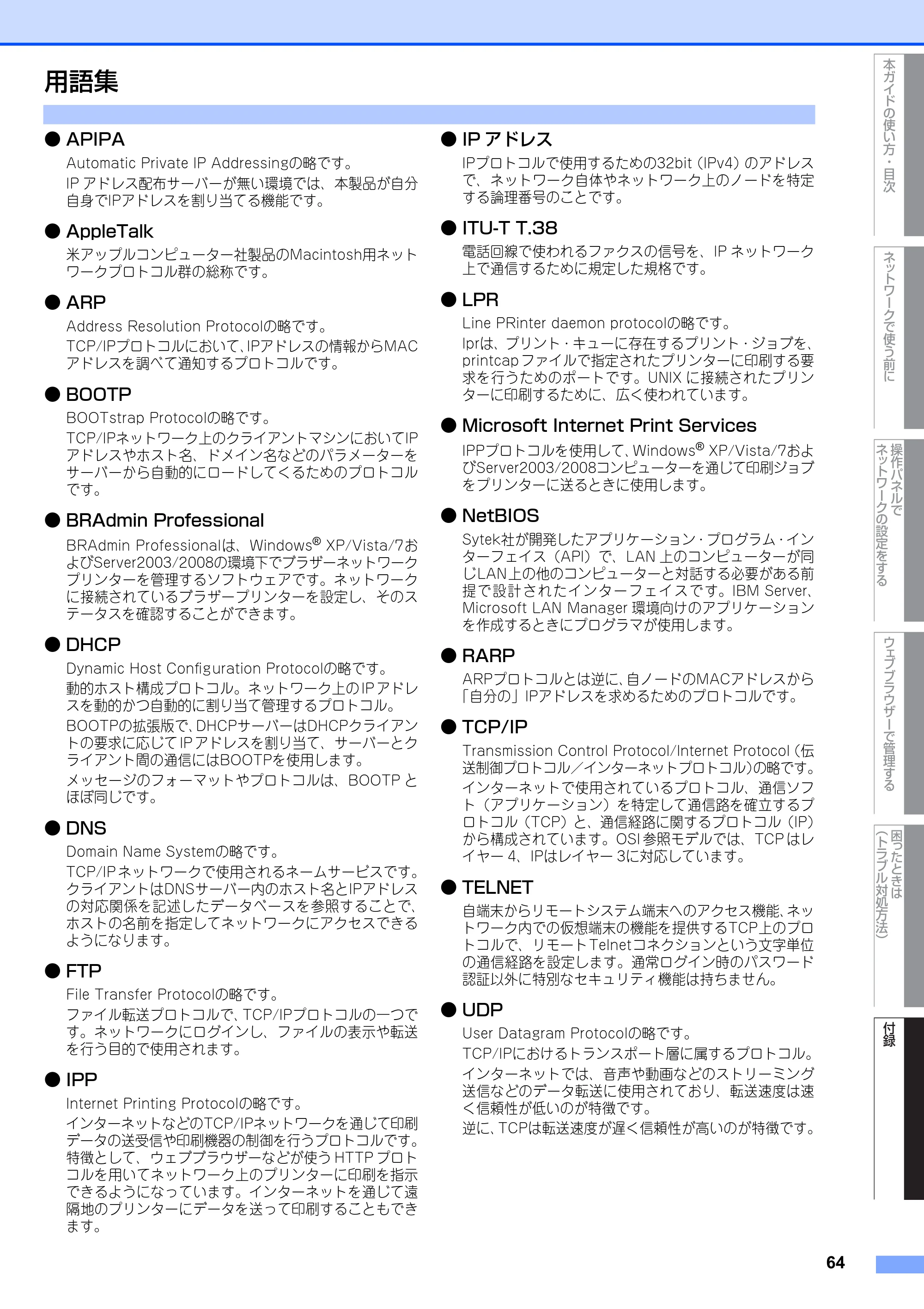ブラザー FAX-2810N ユーザーズガイド ～ネットワーク操作編～ — 用語集 — 原本ページ — 65ページ