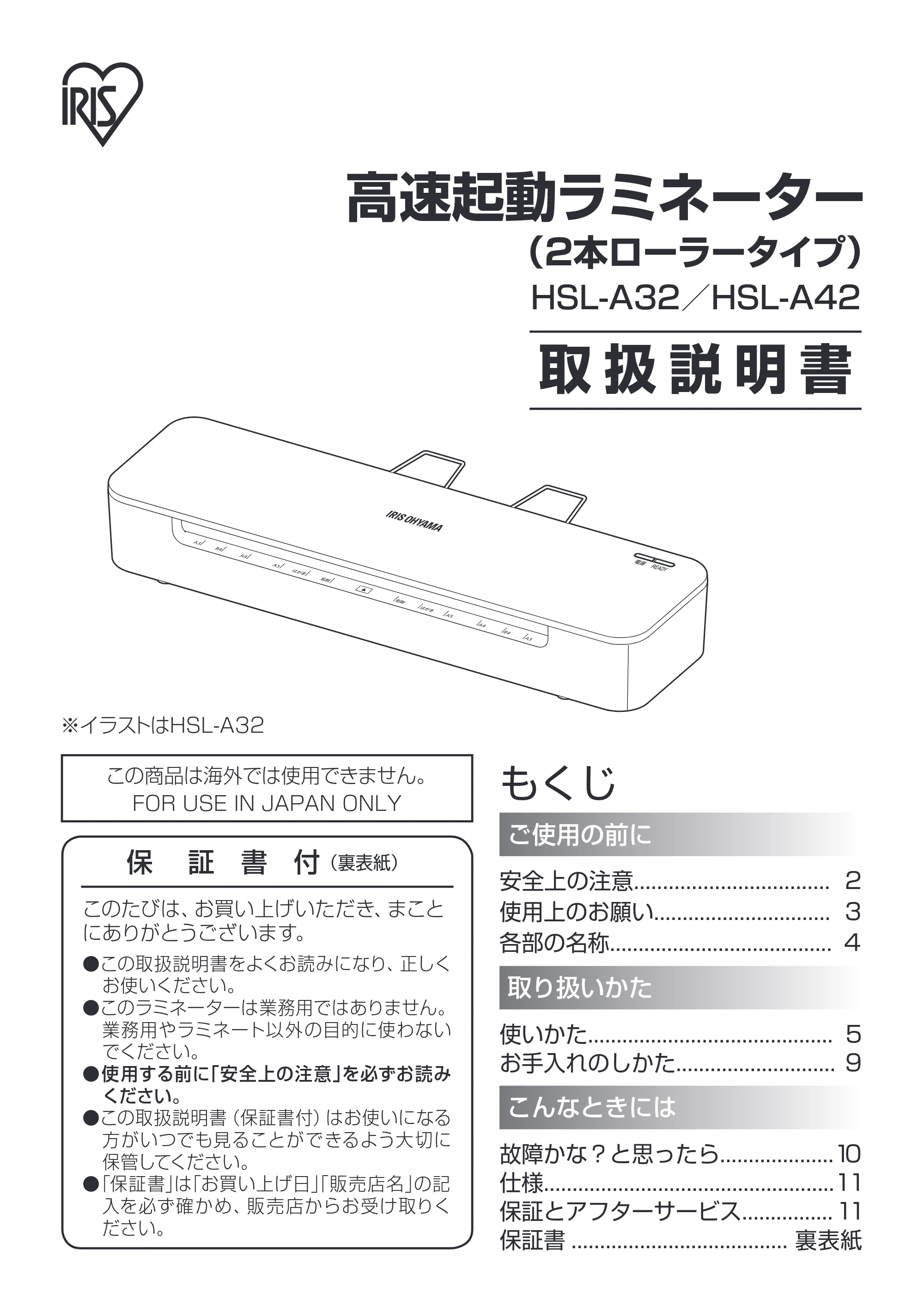 アイリスオーヤマ HSL-A32 取扱説明書 — 原本ページ — 1ページ