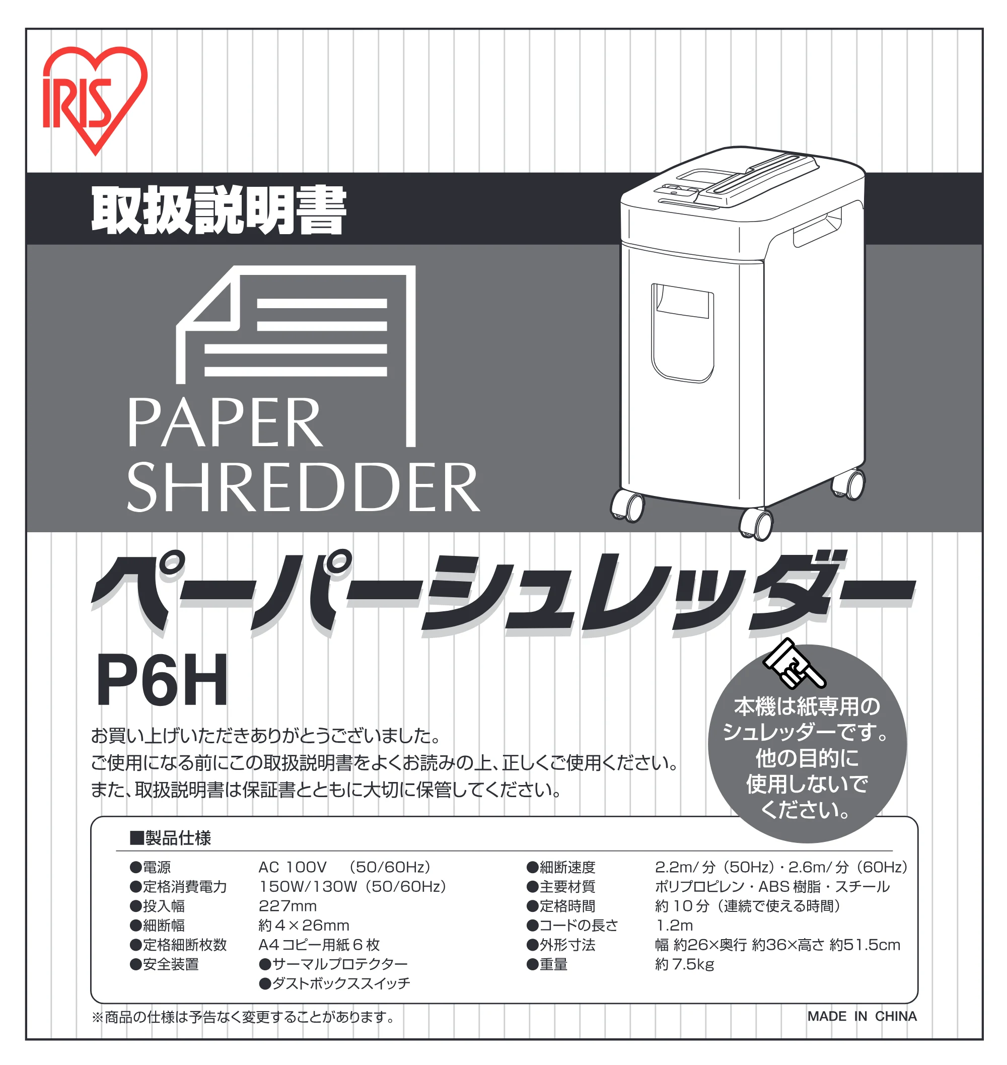 アイリスオーヤマ ペーパーシュレッダー P6H 取扱説明書 — 原本ページ — 1ページ