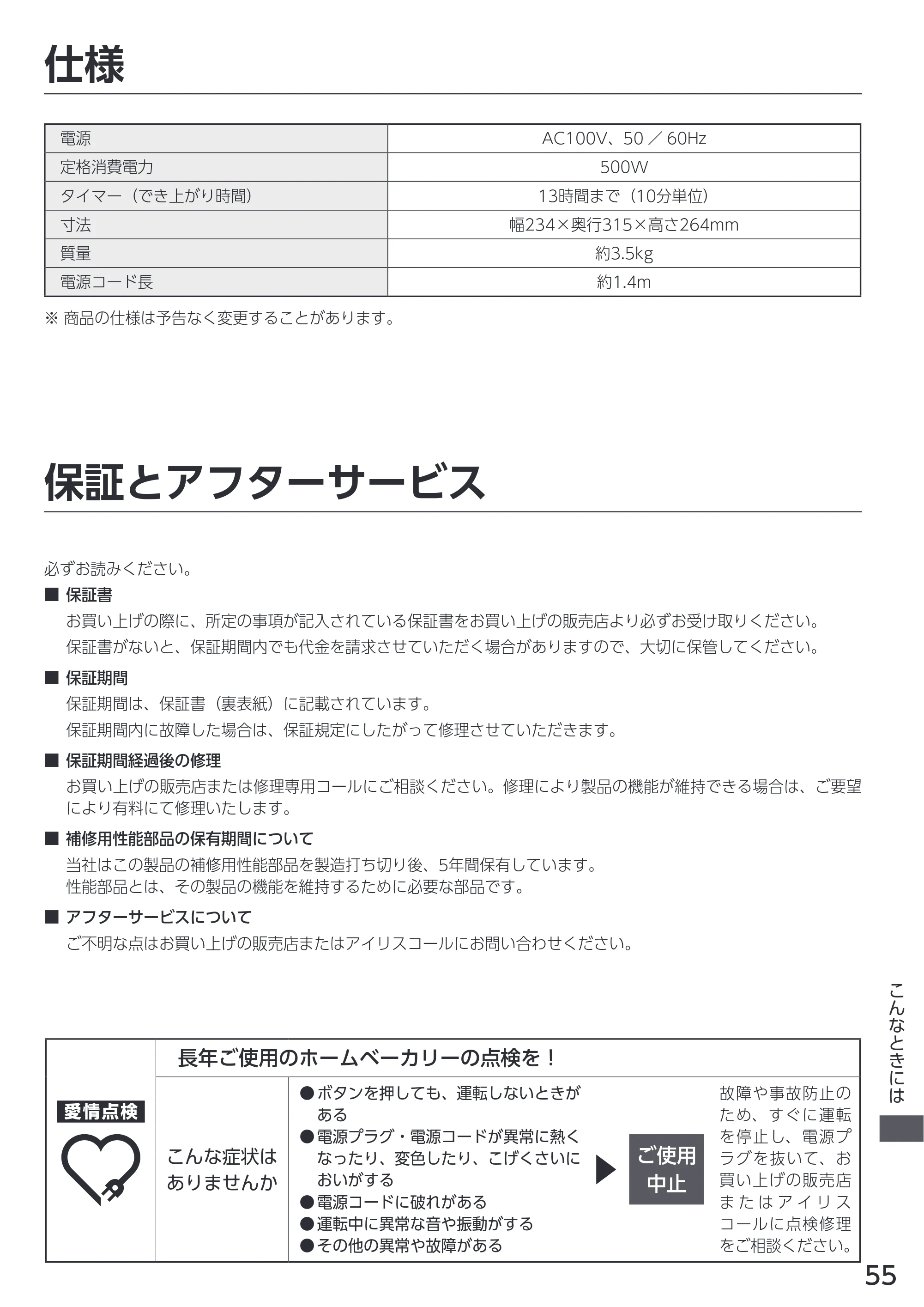 アイリスオーヤマ IBM-010 取扱説明書 — 原本ページ — 55ページ