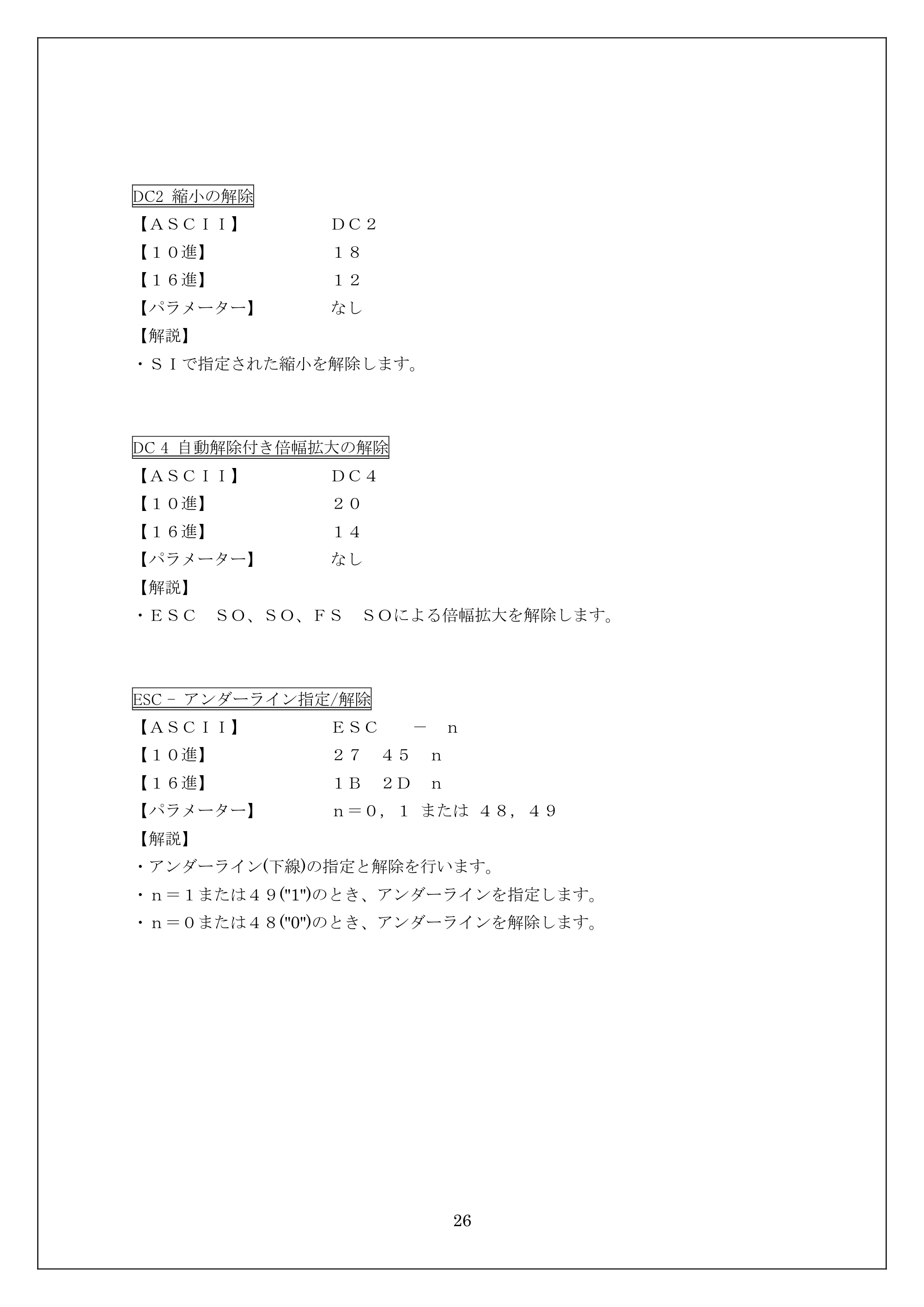 ブラザー MW-270 / MW-170 ESC/Pコマンドリファレンス — DC2 縮小の解除 — 原本ページ — 26ページ