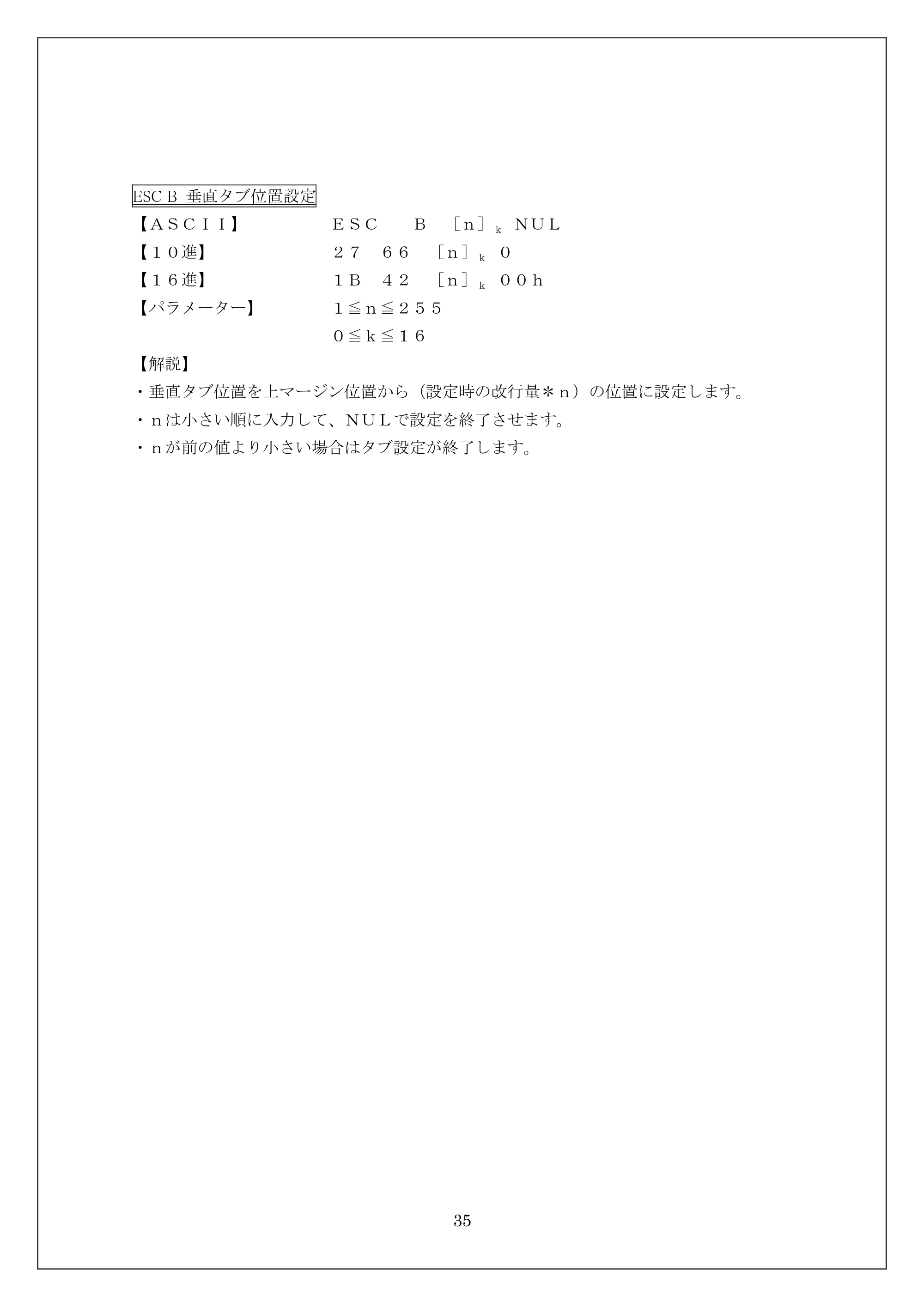ブラザー MW-270 / MW-170 ESC/Pコマンドリファレンス — ESC B 垂直タブ位置設定 — 原本ページ — 35ページ