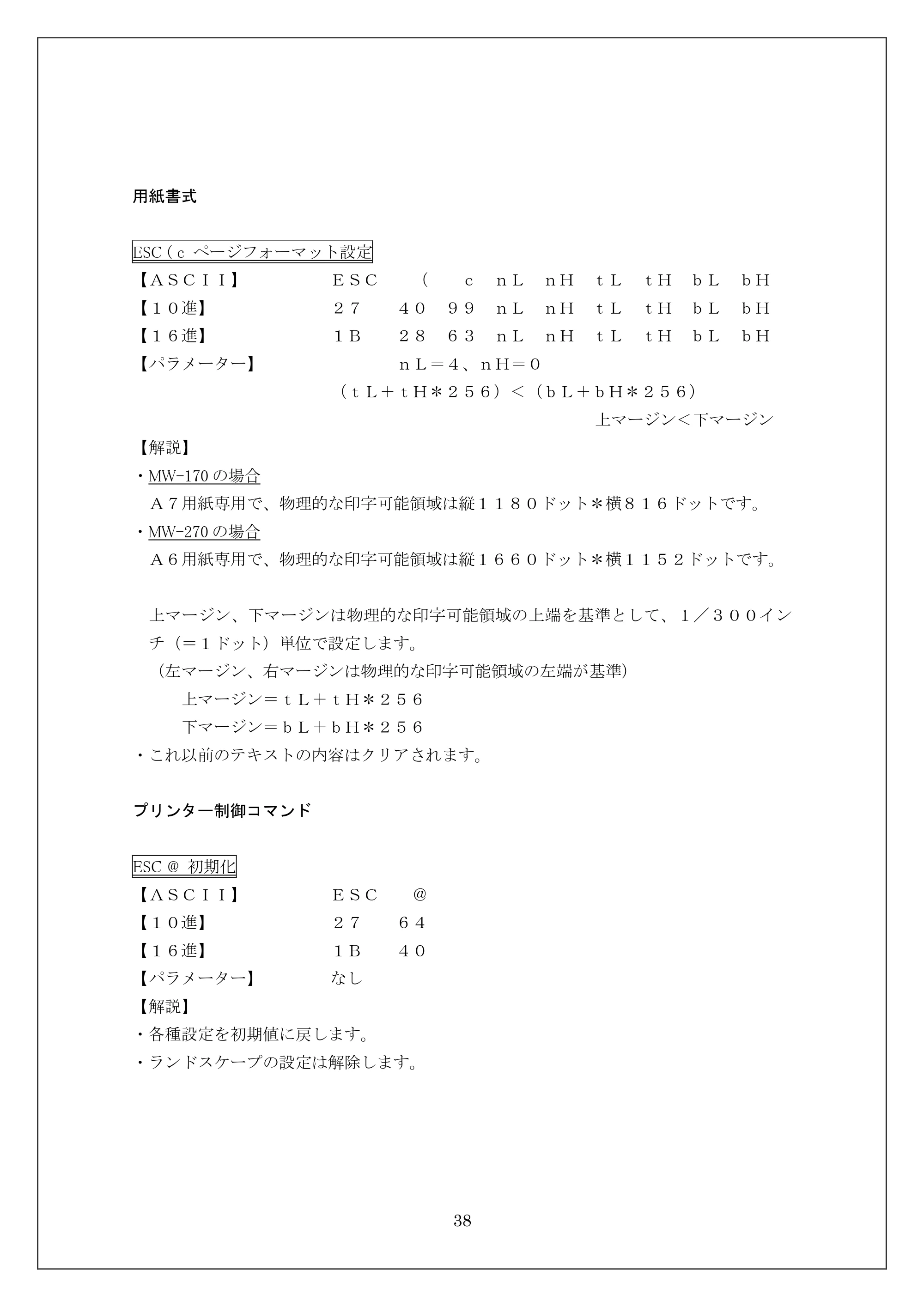 ブラザー MW-270 / MW-170 ESC/Pコマンドリファレンス — 用紙書式 — 原本ページ — 38ページ
