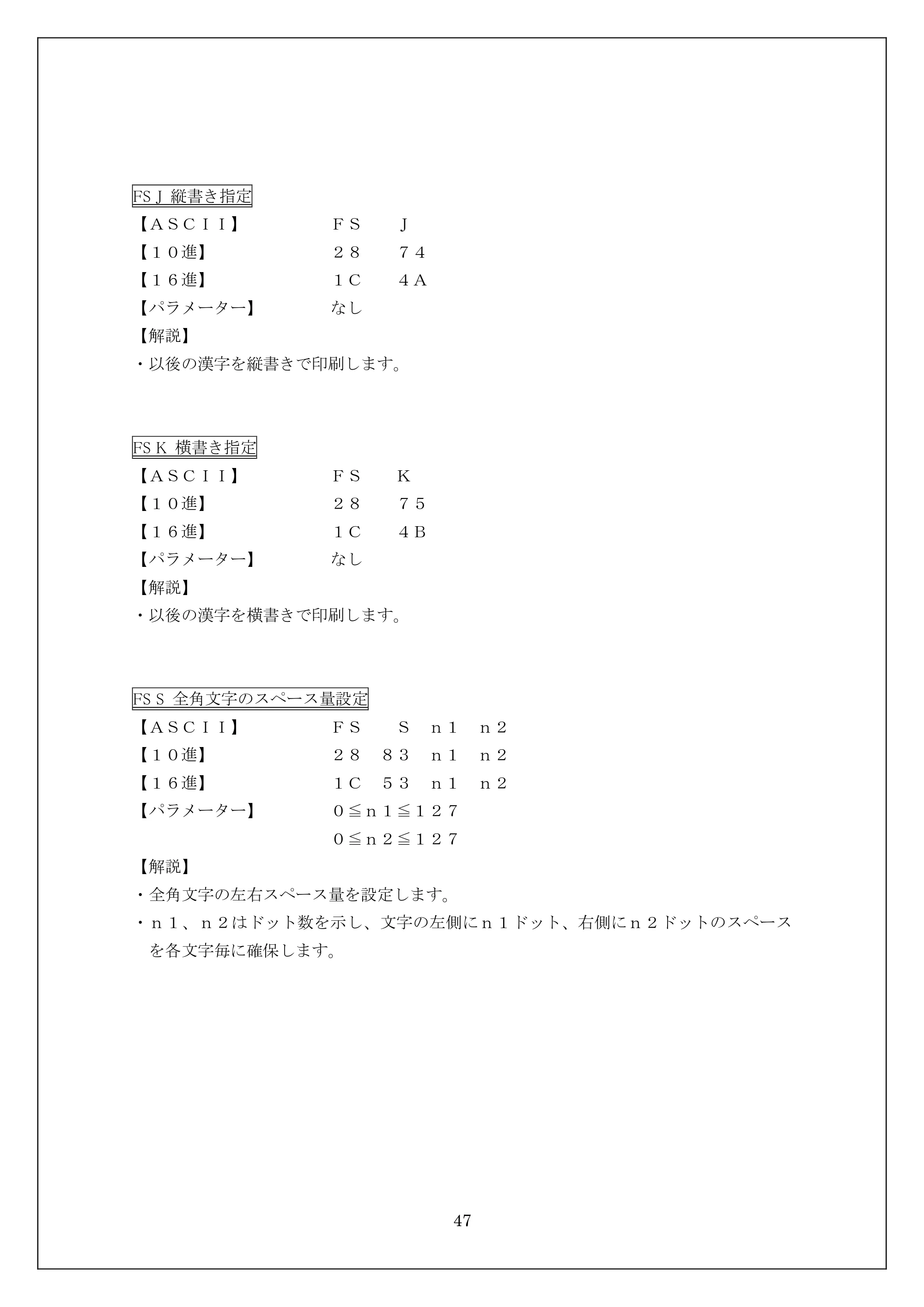 ブラザー MW-270 / MW-170 ESC/Pコマンドリファレンス — FS J 縦書き指定 — 原本ページ — 47ページ