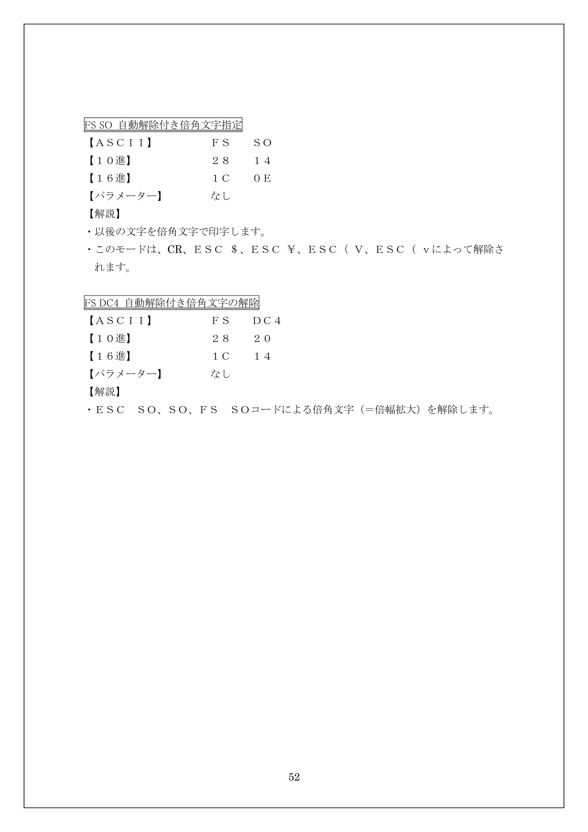ブラザー MW-270 / MW-170 ESC/Pコマンドリファレンス — FS SO 自動解除付き倍角文字指定 — 原本ページ — 52ページ