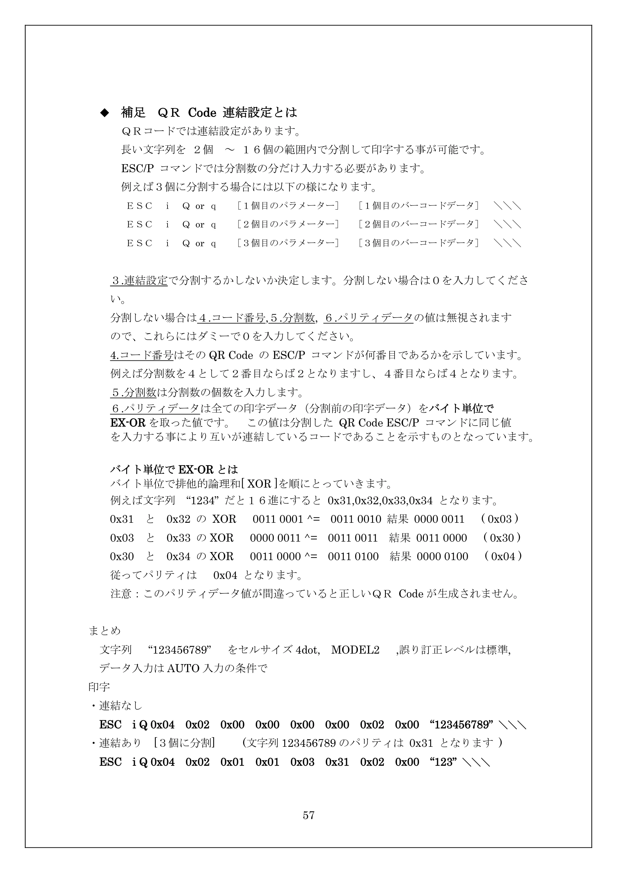 ブラザー MW-270 / MW-170 ESC/Pコマンドリファレンス — 原本ページ — 57ページ