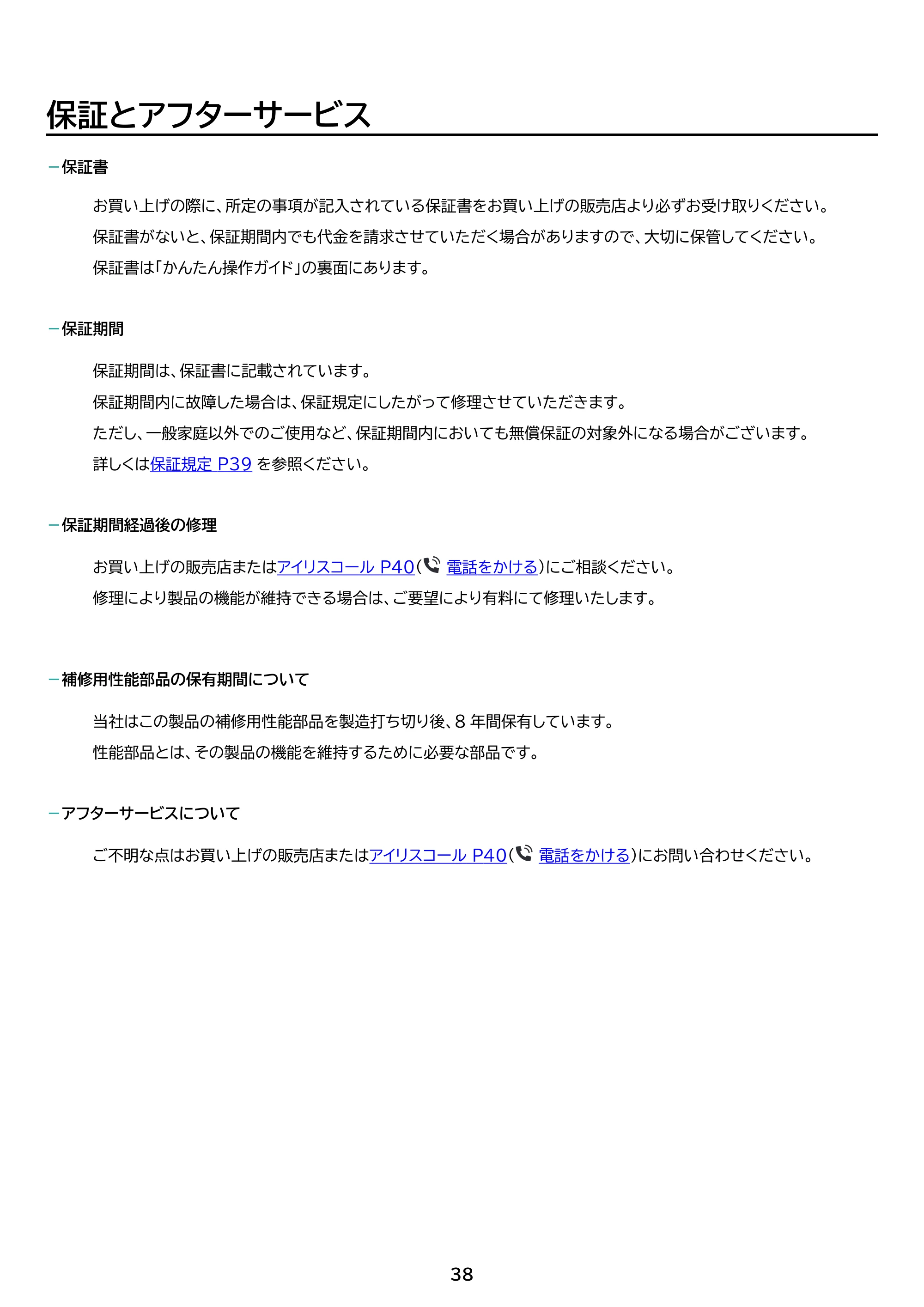 アイリスオーヤマ PCF-BD15TEC 取扱説明書 — 原本ページ — 38ページ