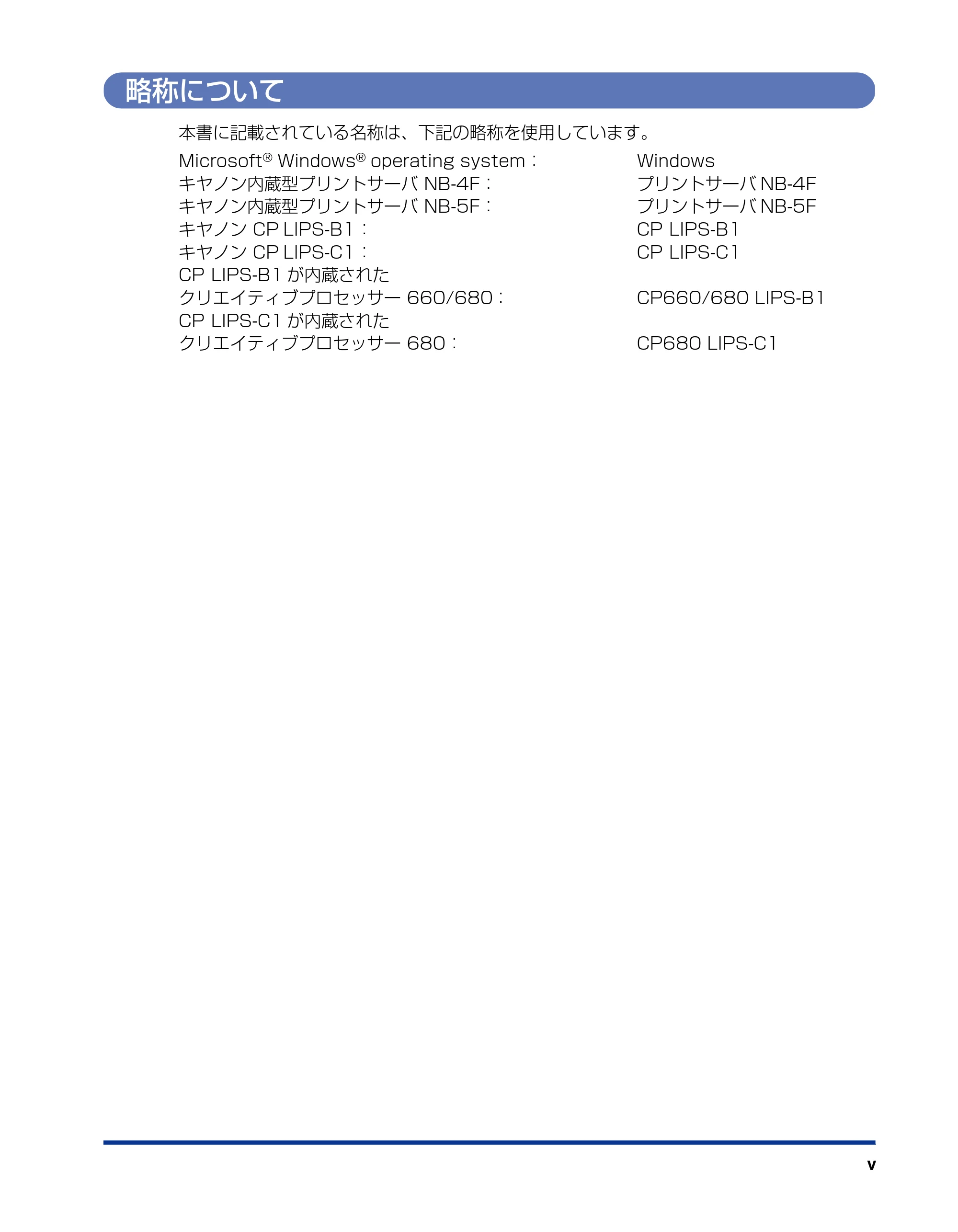 キヤノン LBP5500 リモートUIガイド 2006年5月25日更新 （PDF形式／2.23Mバイト） — 略称について — 原本ページ — 6ページ