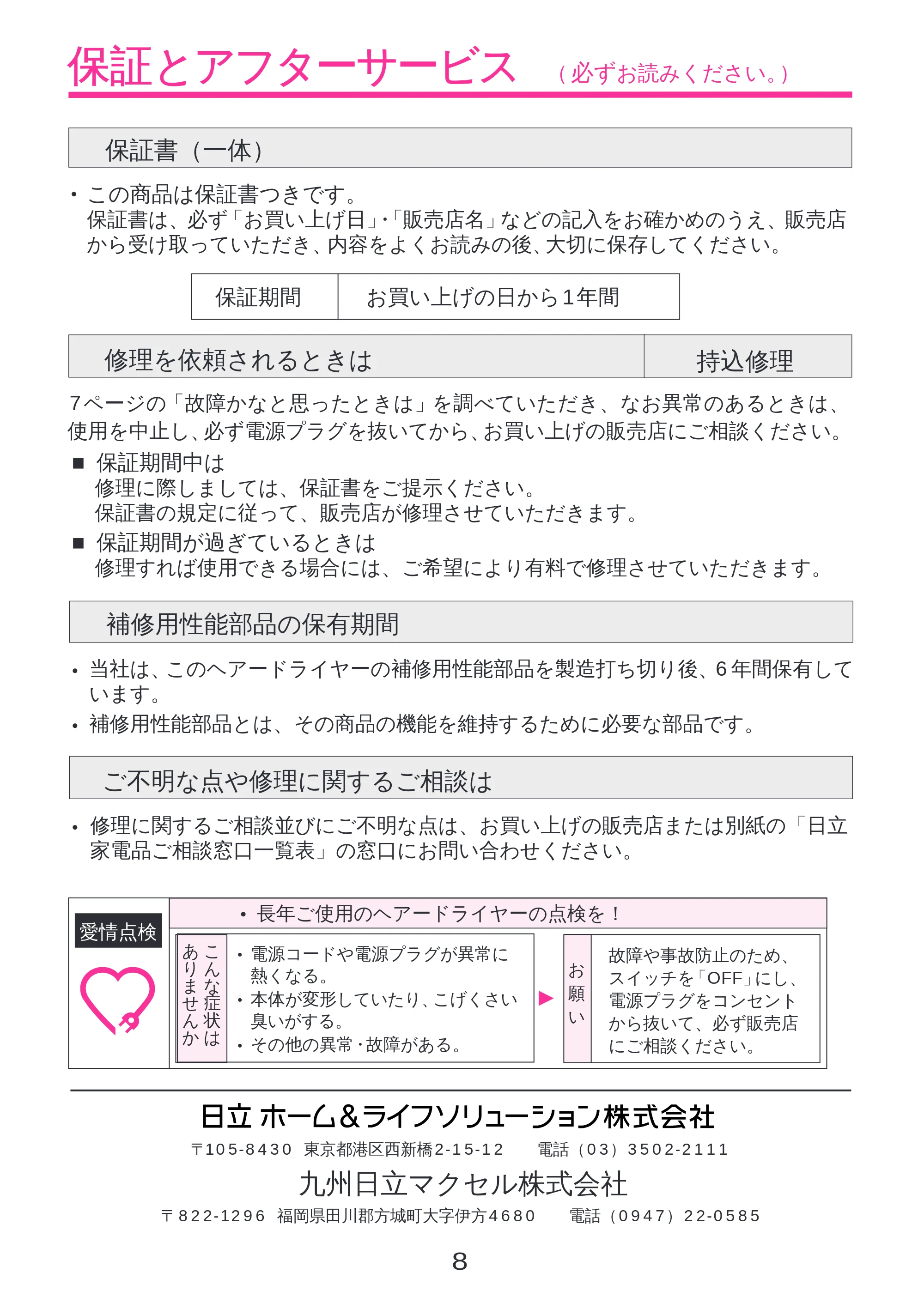 日立 HD-12MC2(WT) 取扱説明書 — 保証とアフターサービス — 原本ページ — 9ページ