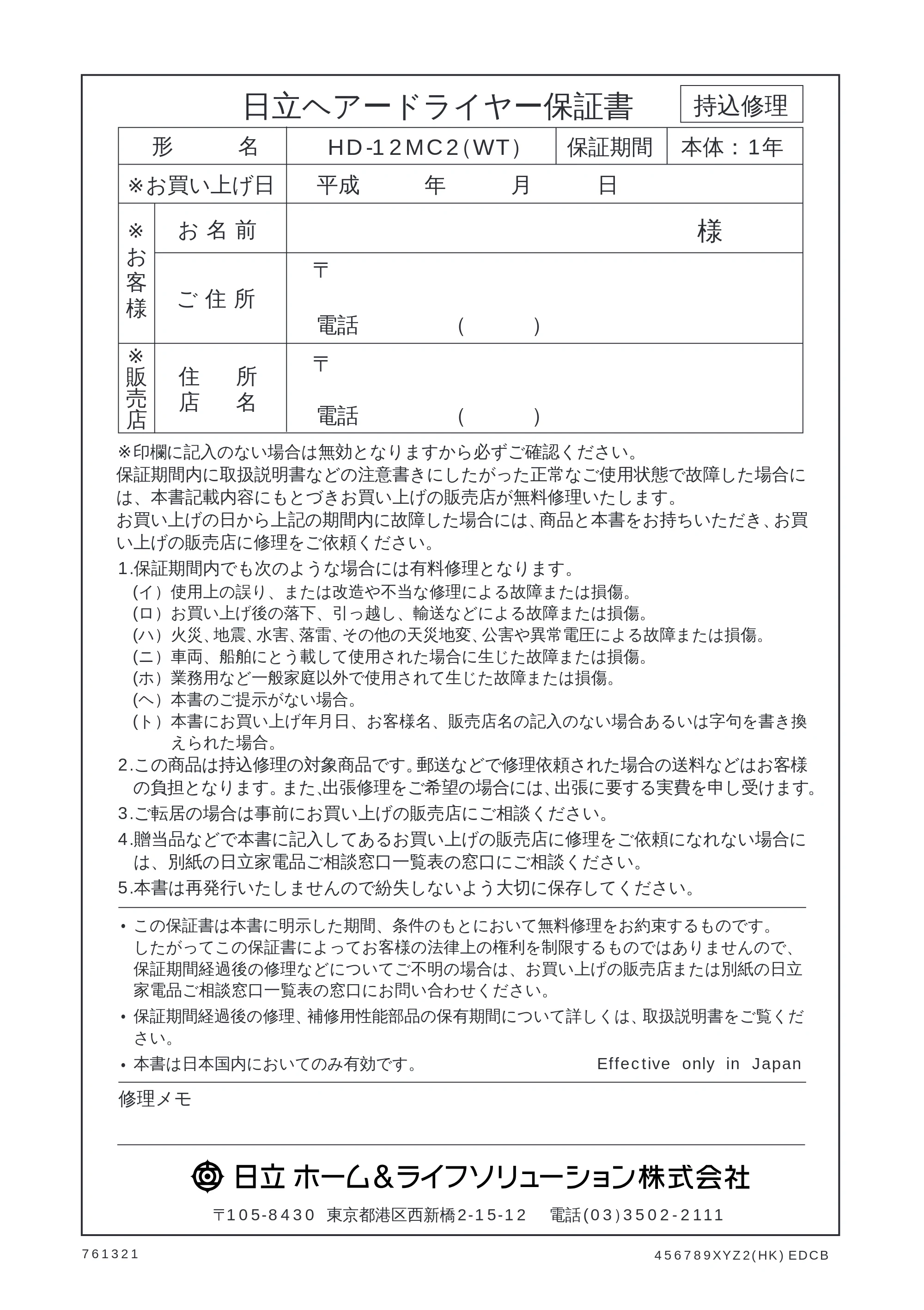 日立 HD-12MC2(WT) 取扱説明書 — 保証書 — 原本ページ — 10ページ