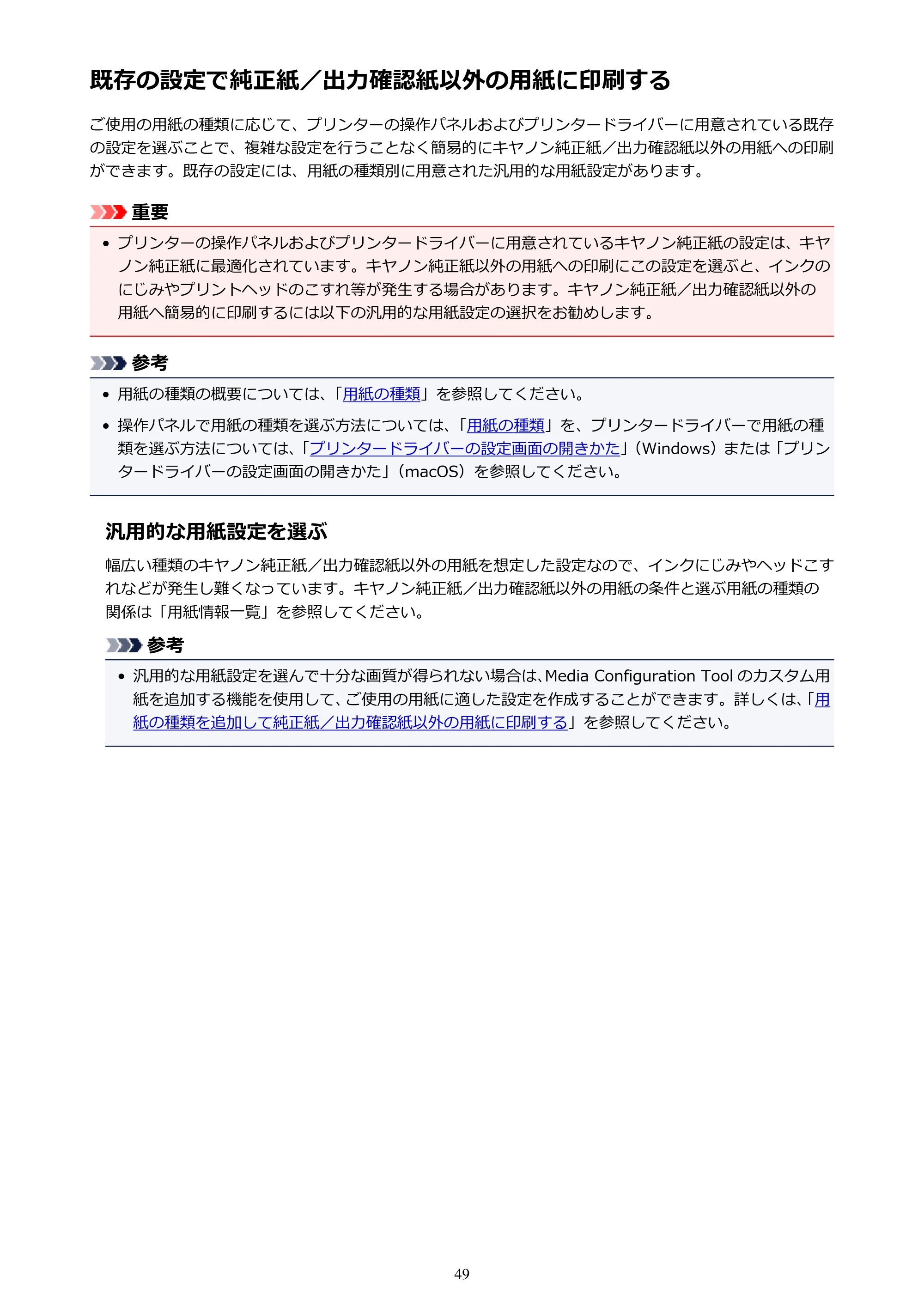 キヤノン TX-2000/TX-3000/TX-4000/TX-2000 MFP/TX-3000 MFP/TX-4000 MFP TX-4000 オンラインマニュアル PDF版（Windows版）2021年7月1日掲載（PDF：24.5MB） — 原本ページ — 49ページ