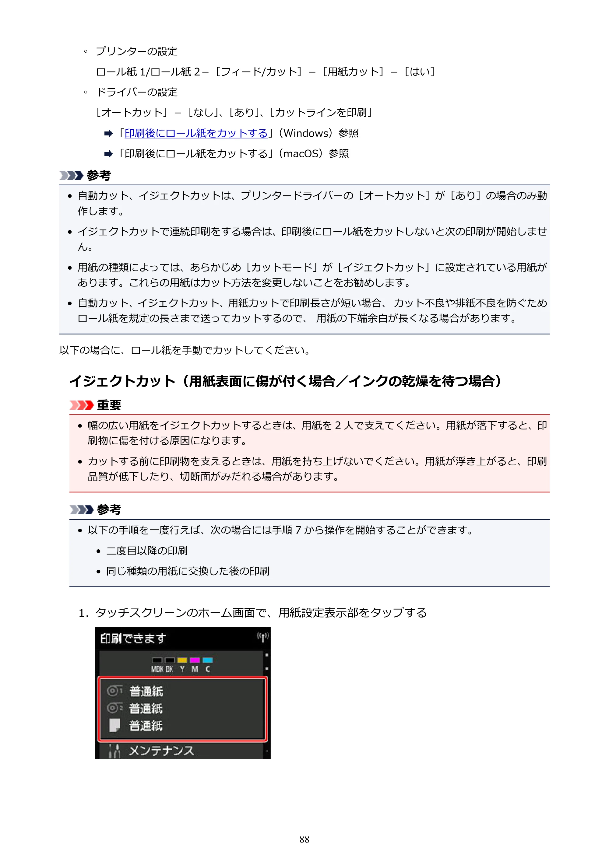 キヤノン TX-2000/TX-3000/TX-4000/TX-2000 MFP/TX-3000 MFP/TX-4000 MFP TX-4000 オンラインマニュアル PDF版（Windows版）2021年7月1日掲載（PDF：24.5MB） — 原本ページ — 88ページ