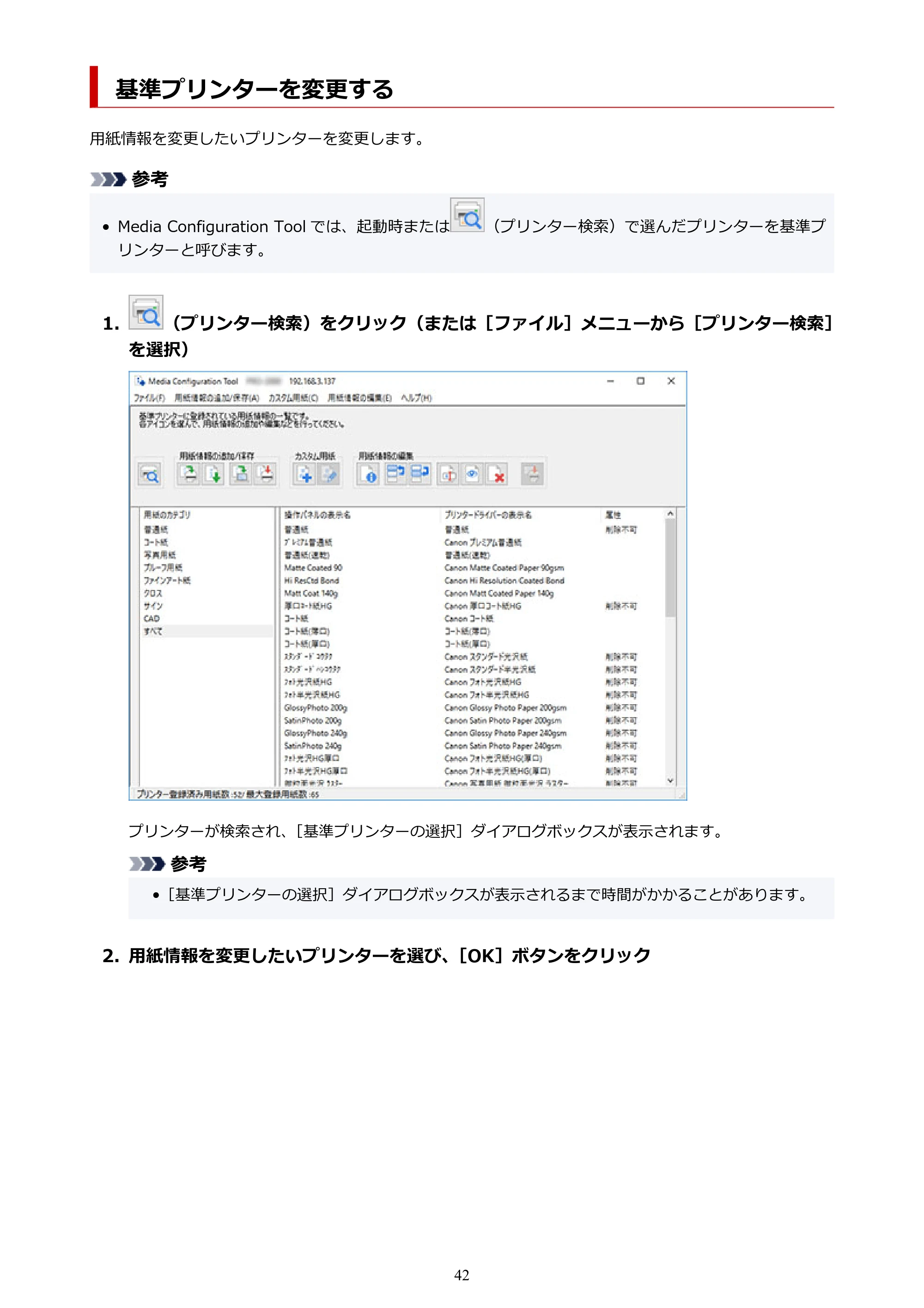 キヤノン PRO-1000 / PRO-1100 / PRO-2000 Media Configuration Tool ガイド（Windows版）2025年7月3日更新（PDF：2.20MB） — 基準プリンターを変更する — 原本ページ — 42ページ