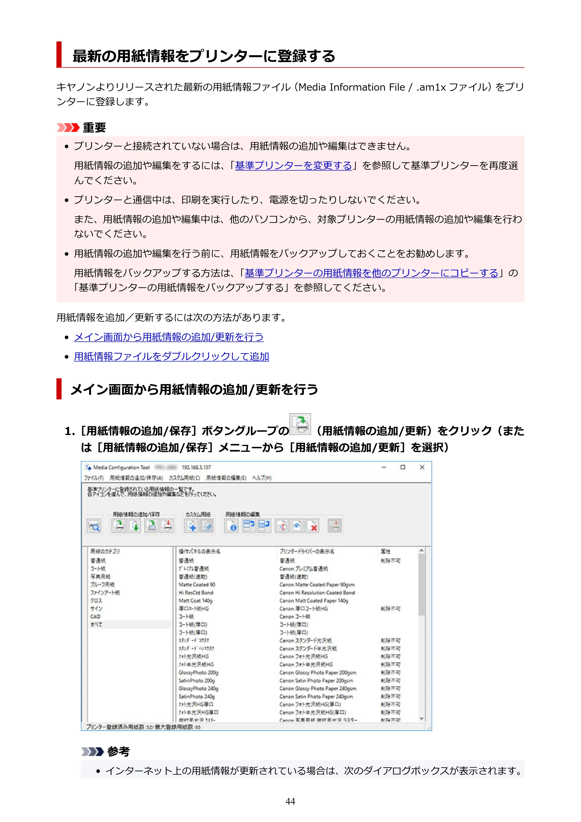 キヤノン PRO-1000 / PRO-1100 / PRO-2000 Media Configuration Tool ガイド（Windows版）2025年7月3日更新（PDF：2.20MB） — 最新の用紙情報をプリンターに登録する — 原本ページ — 44ページ