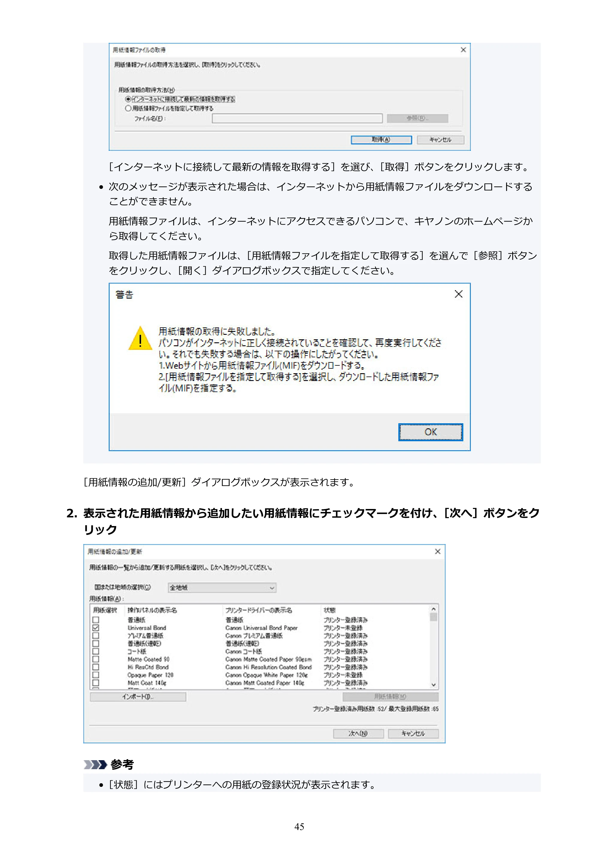 キヤノン PRO-1000 / PRO-1100 / PRO-2000 Media Configuration Tool ガイド（Windows版）2025年7月3日更新（PDF：2.20MB） — 原本ページ — 45ページ