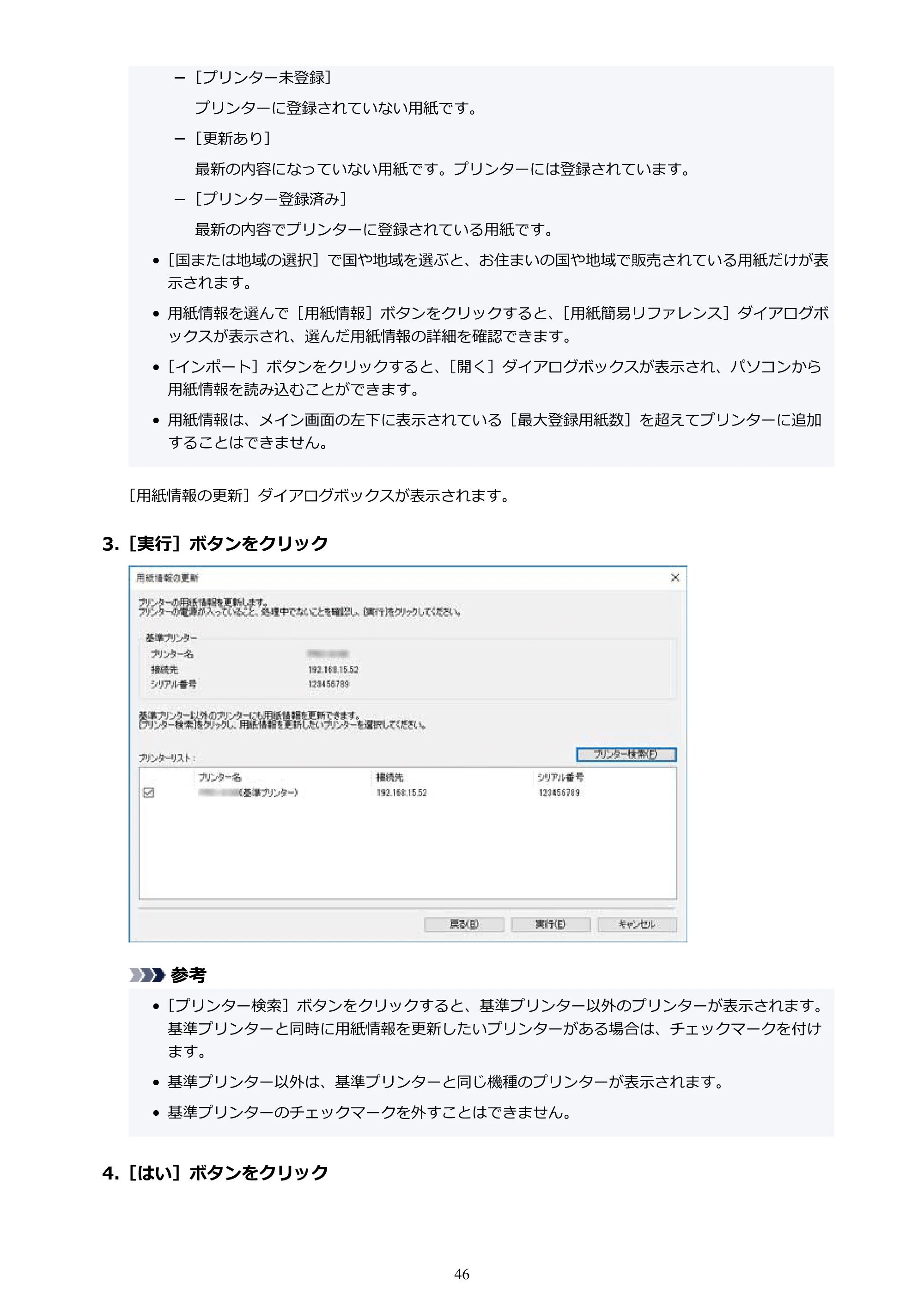 キヤノン PRO-1000 / PRO-1100 / PRO-2000 Media Configuration Tool ガイド（Windows版）2025年7月3日更新（PDF：2.20MB） — 原本ページ — 46ページ