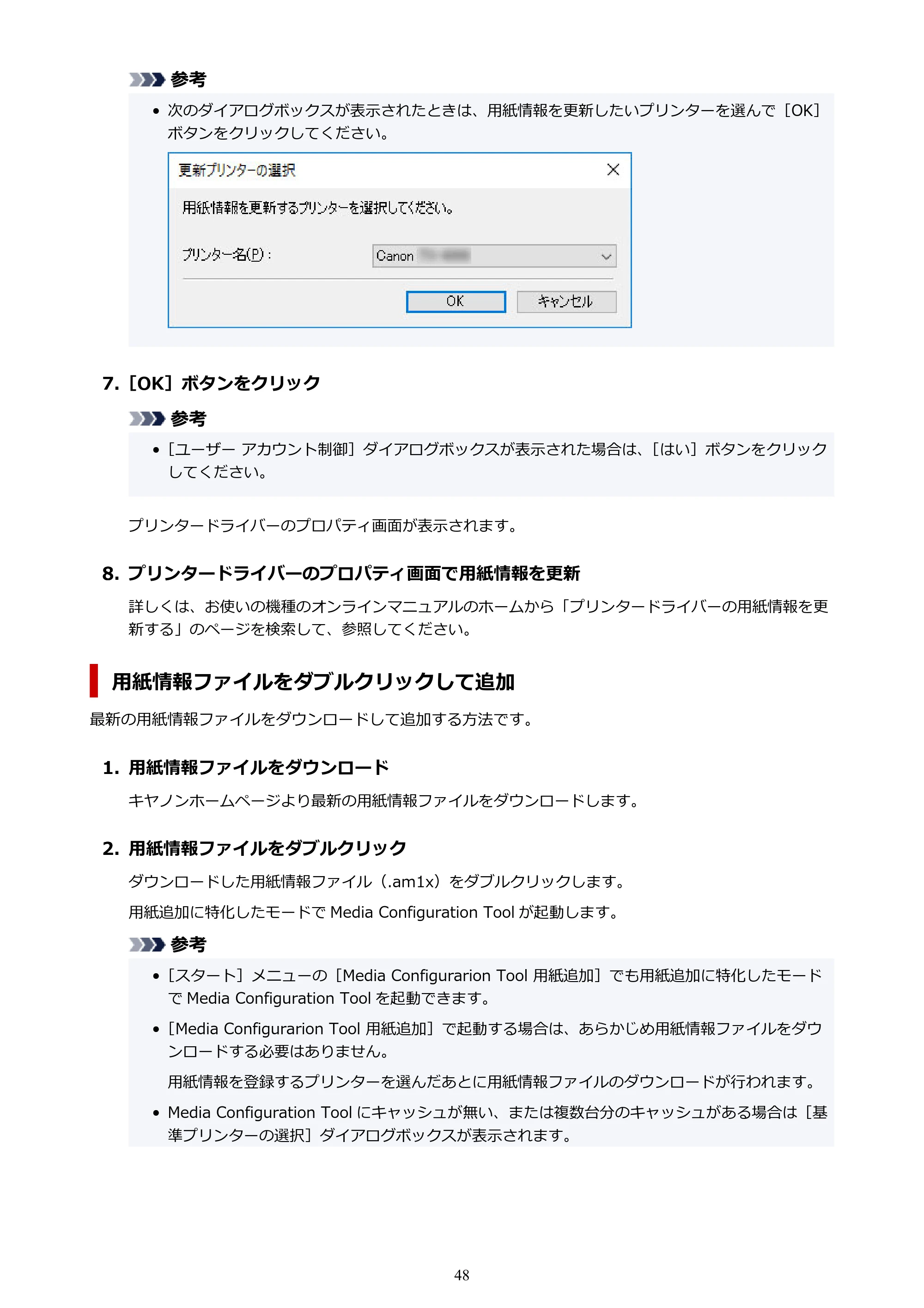 キヤノン PRO-1000 / PRO-1100 / PRO-2000 Media Configuration Tool ガイド（Windows版）2025年7月3日更新（PDF：2.20MB） — 原本ページ — 48ページ