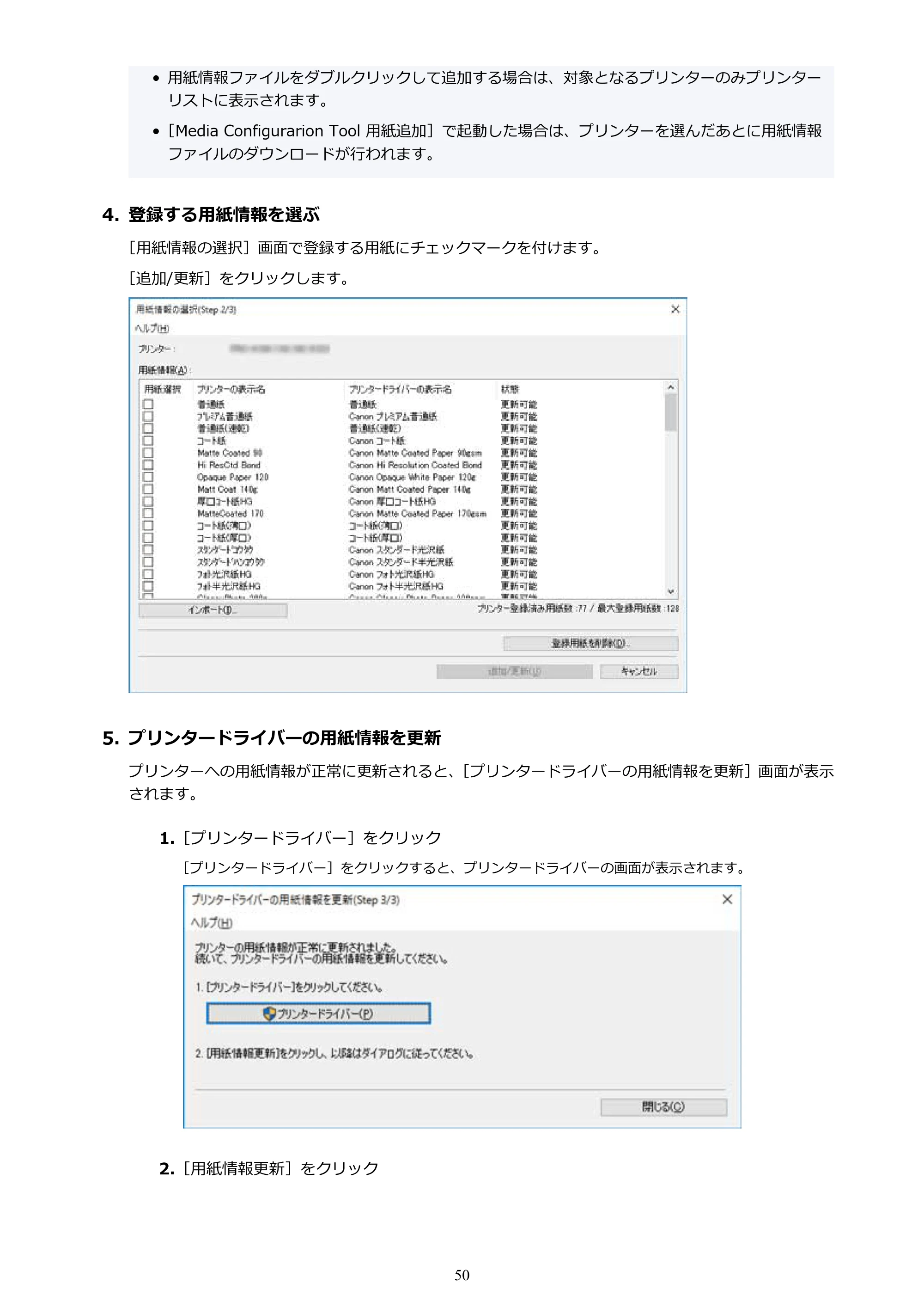 キヤノン PRO-1000 / PRO-1100 / PRO-2000 Media Configuration Tool ガイド（Windows版）2025年7月3日更新（PDF：2.20MB） — 原本ページ — 50ページ