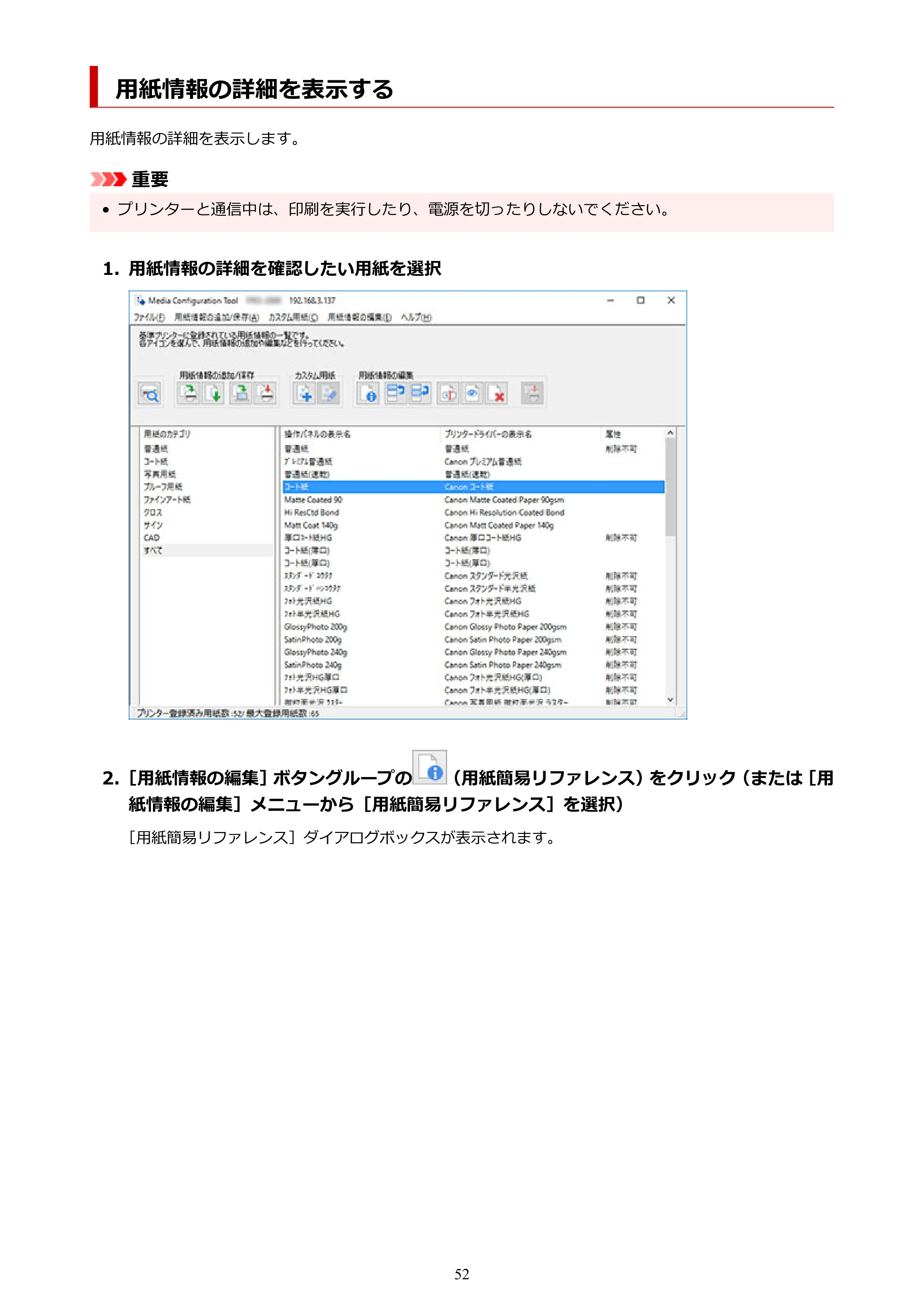 キヤノン PRO-1000 / PRO-1100 / PRO-2000 Media Configuration Tool ガイド（Windows版）2025年7月3日更新（PDF：2.20MB） — 用紙情報の詳細を表示する — 原本ページ — 52ページ