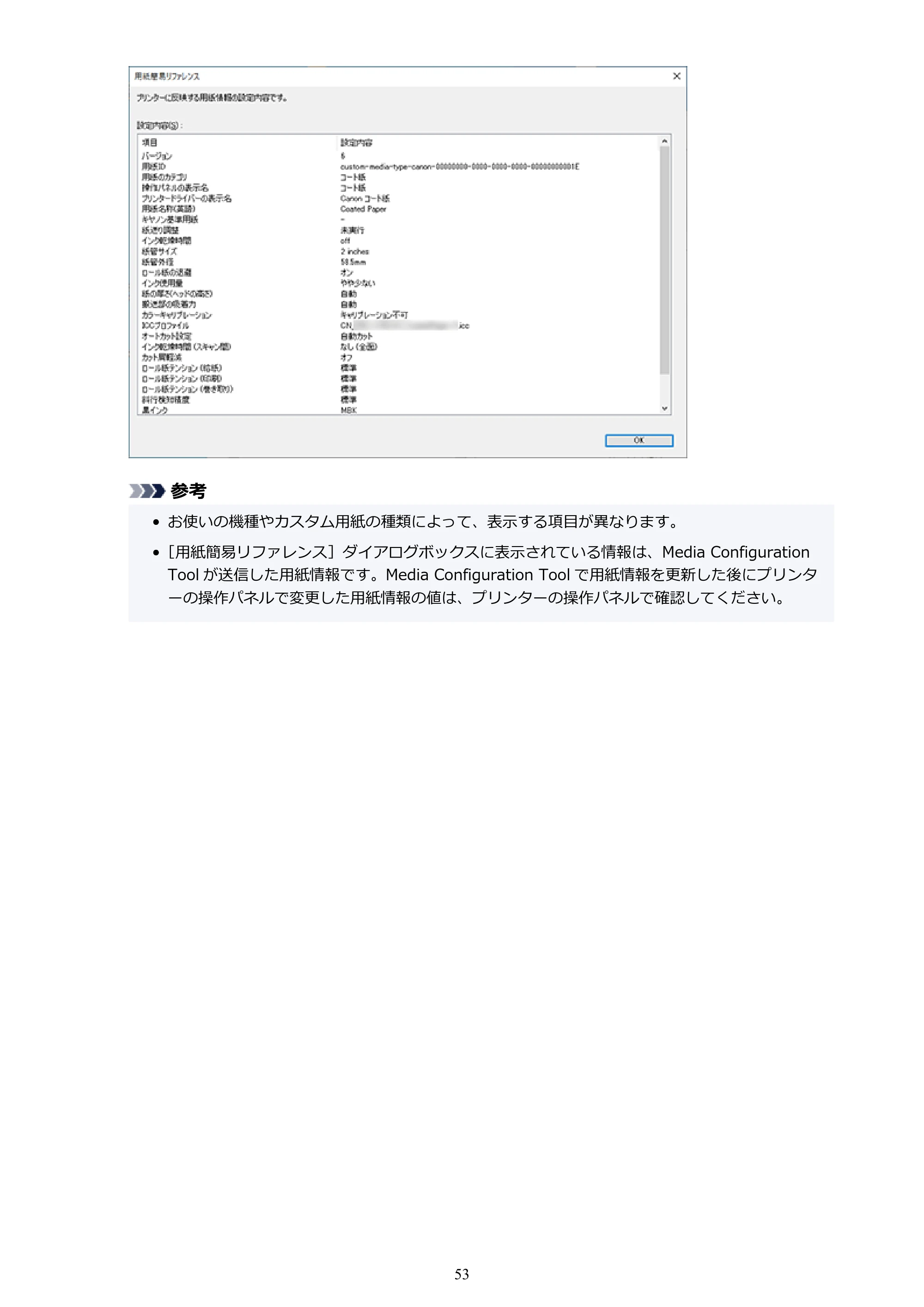 キヤノン PRO-1000 / PRO-1100 / PRO-2000 Media Configuration Tool ガイド（Windows版）2025年7月3日更新（PDF：2.20MB） — 原本ページ — 53ページ