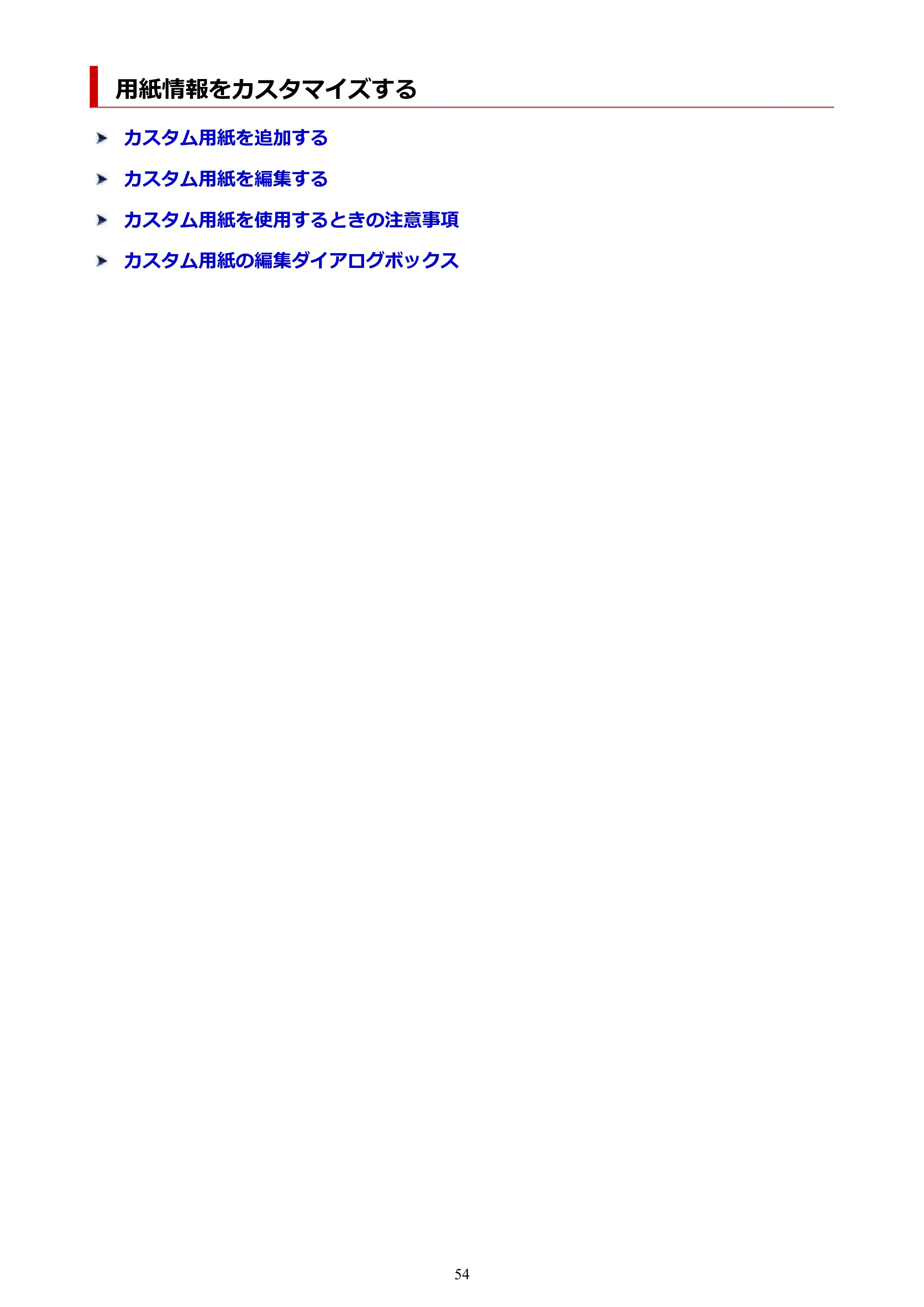 キヤノン PRO-1000 / PRO-1100 / PRO-2000 Media Configuration Tool ガイド（Windows版）2025年7月3日更新（PDF：2.20MB） — 用紙情報をカスタマイズする — 原本ページ — 54ページ