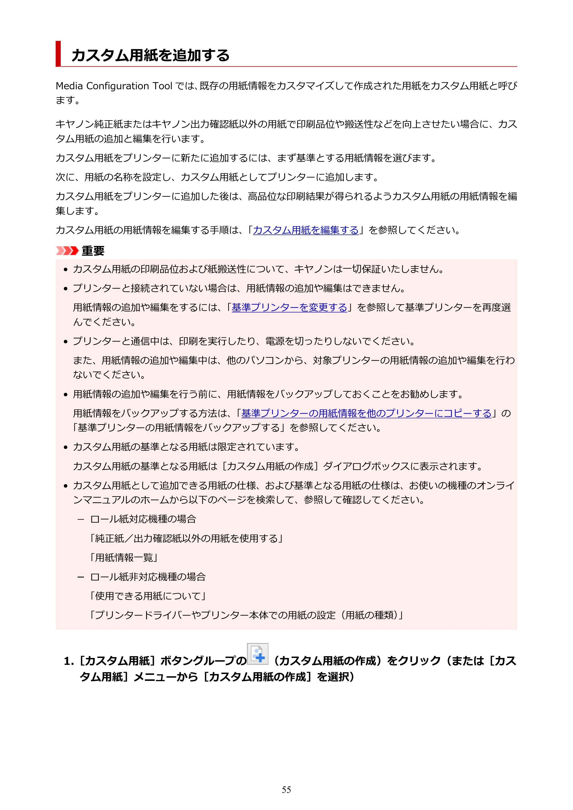 キヤノン PRO-1000 / PRO-1100 / PRO-2000 Media Configuration Tool ガイド（Windows版）2025年7月3日更新（PDF：2.20MB） — カスタム用紙を追加する — 原本ページ — 55ページ