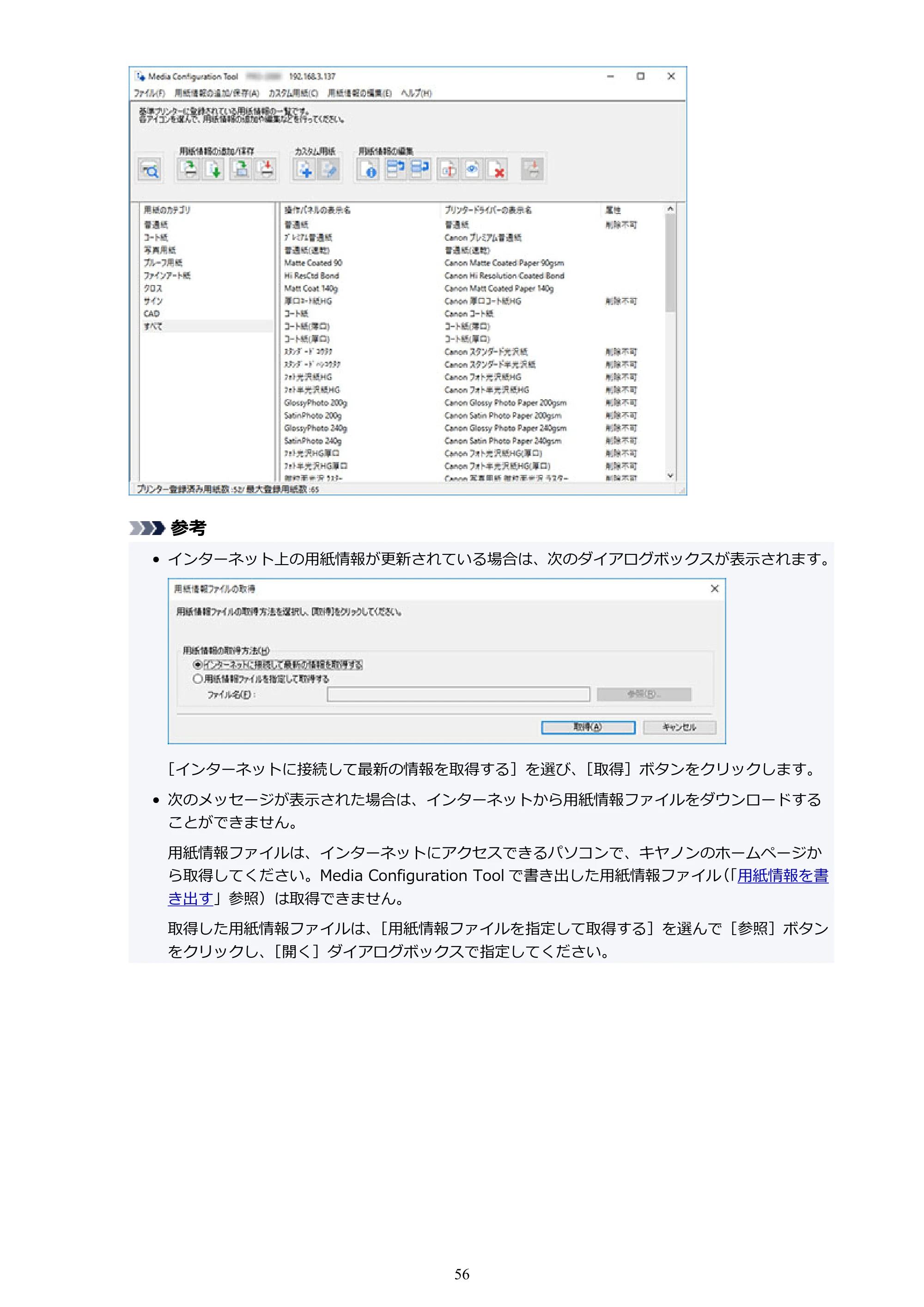 キヤノン PRO-1000 / PRO-1100 / PRO-2000 Media Configuration Tool ガイド（Windows版）2025年7月3日更新（PDF：2.20MB） — 原本ページ — 56ページ