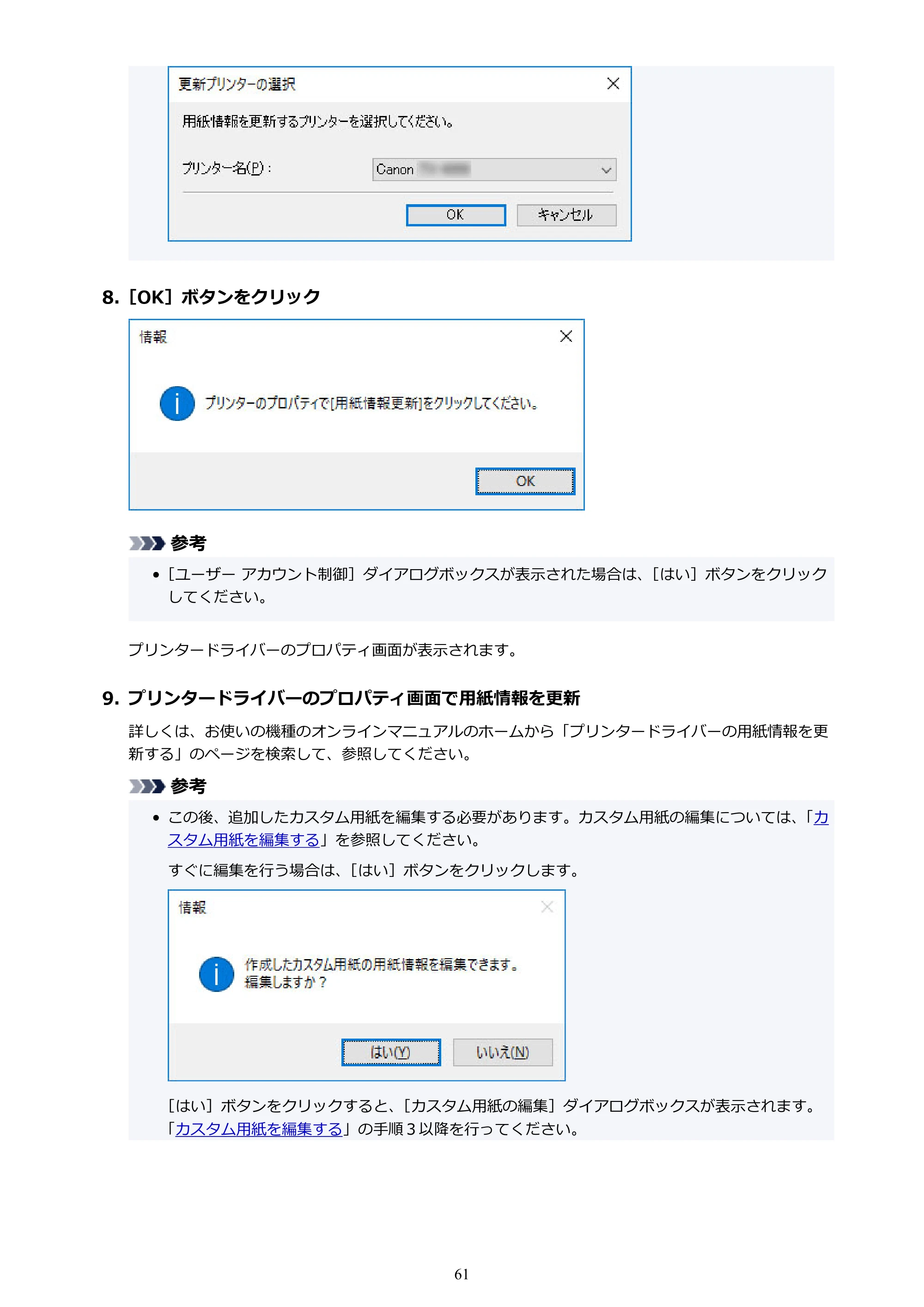 キヤノン PRO-1000 / PRO-1100 / PRO-2000 Media Configuration Tool ガイド（Windows版）2025年7月3日更新（PDF：2.20MB） — 原本ページ — 61ページ
