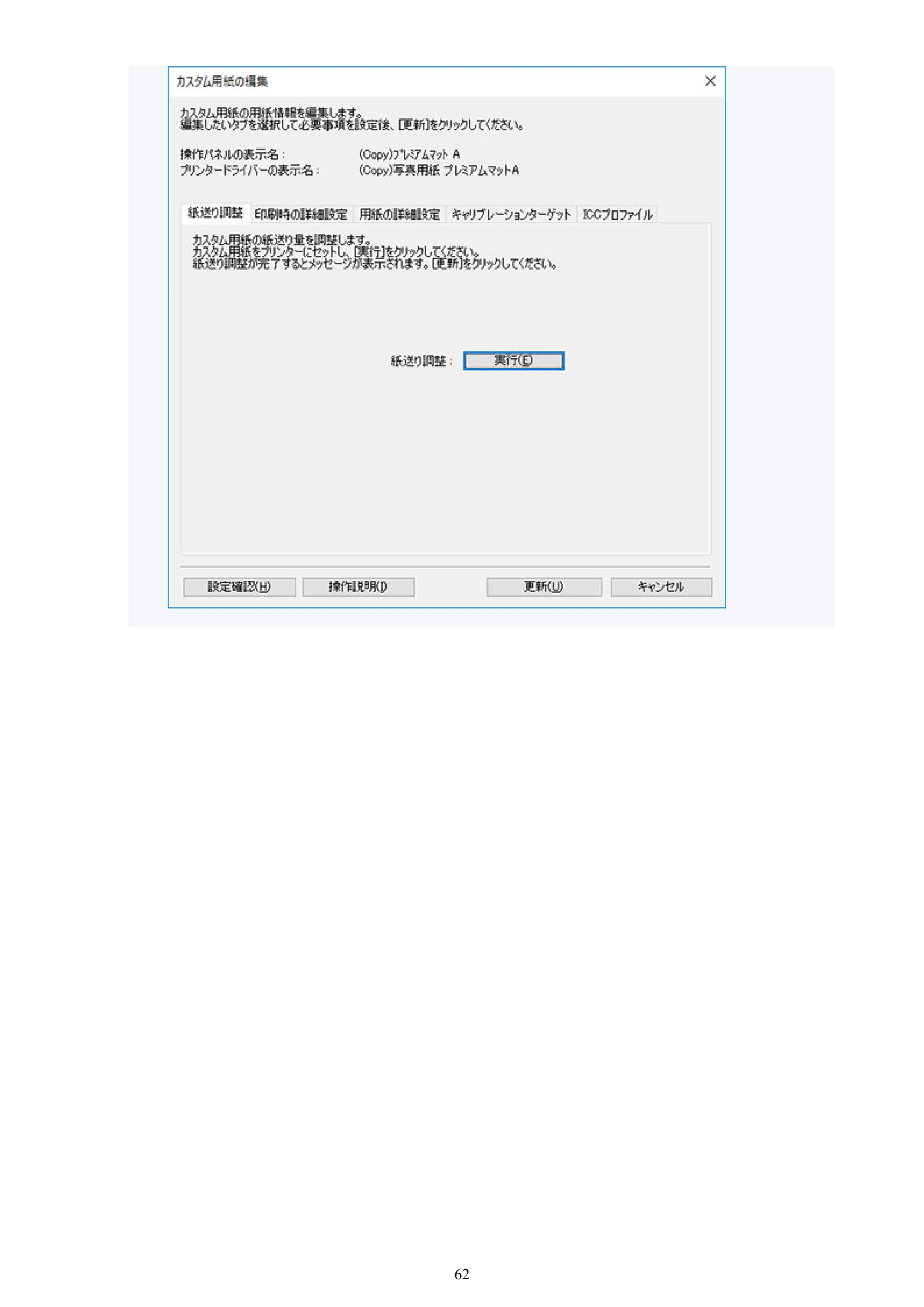 キヤノン PRO-1000 / PRO-1100 / PRO-2000 Media Configuration Tool ガイド（Windows版）2025年7月3日更新（PDF：2.20MB） — 原本ページ — 62ページ