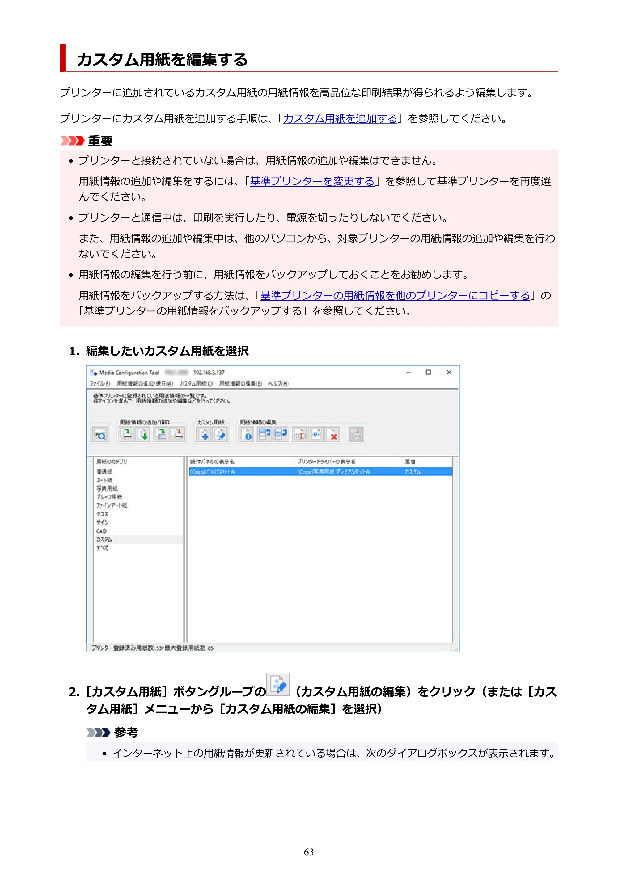キヤノン PRO-1000 / PRO-1100 / PRO-2000 Media Configuration Tool ガイド（Windows版）2025年7月3日更新（PDF：2.20MB） — カスタム用紙を編集する — 原本ページ — 63ページ