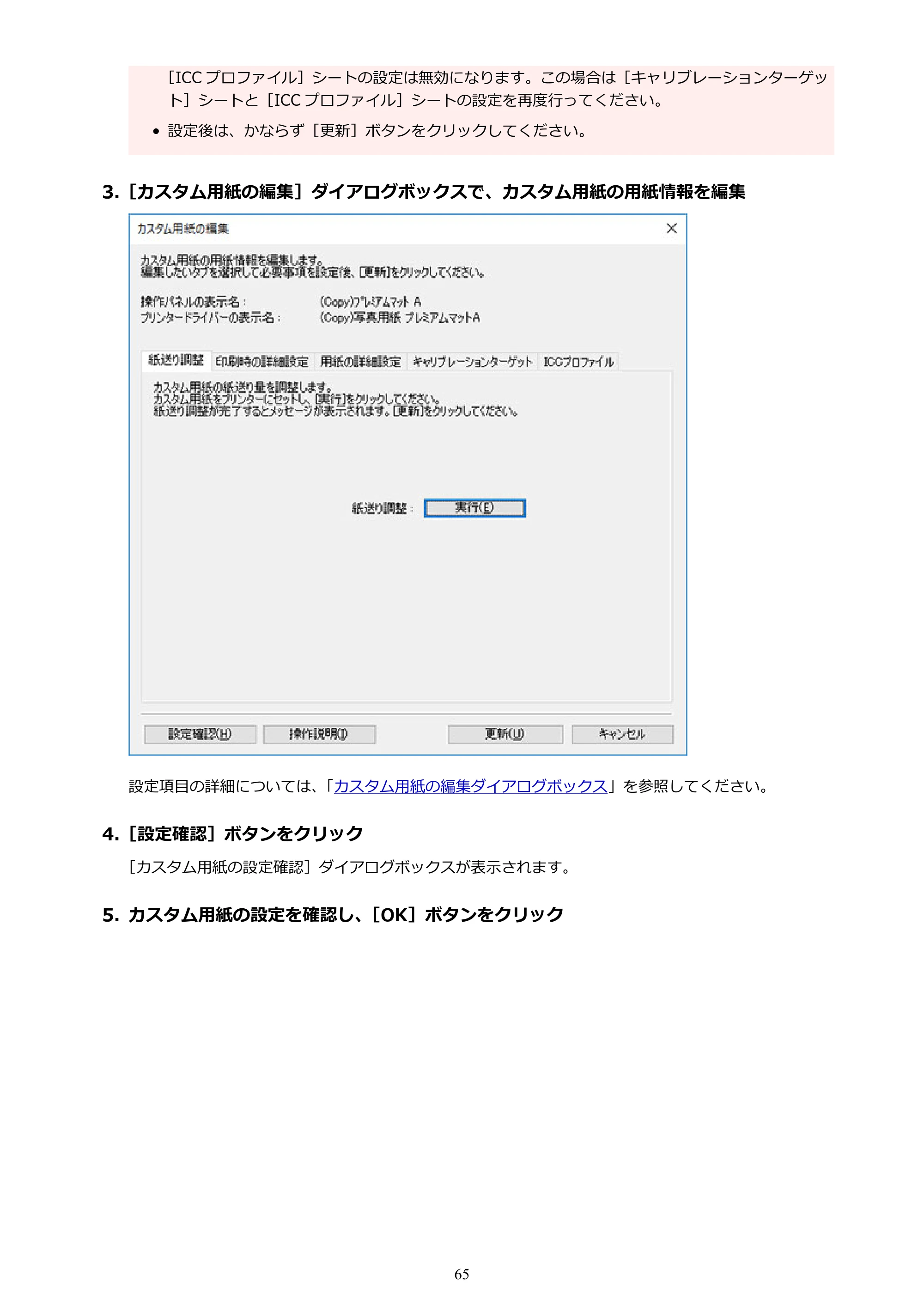 キヤノン PRO-1000 / PRO-1100 / PRO-2000 Media Configuration Tool ガイド（Windows版）2025年7月3日更新（PDF：2.20MB） — 原本ページ — 65ページ