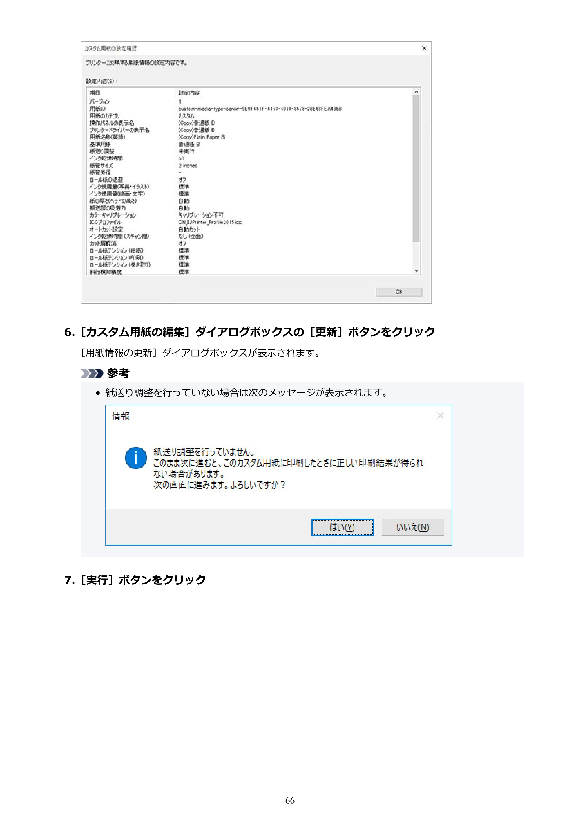 キヤノン PRO-1000 / PRO-1100 / PRO-2000 Media Configuration Tool ガイド（Windows版）2025年7月3日更新（PDF：2.20MB） — 原本ページ — 66ページ