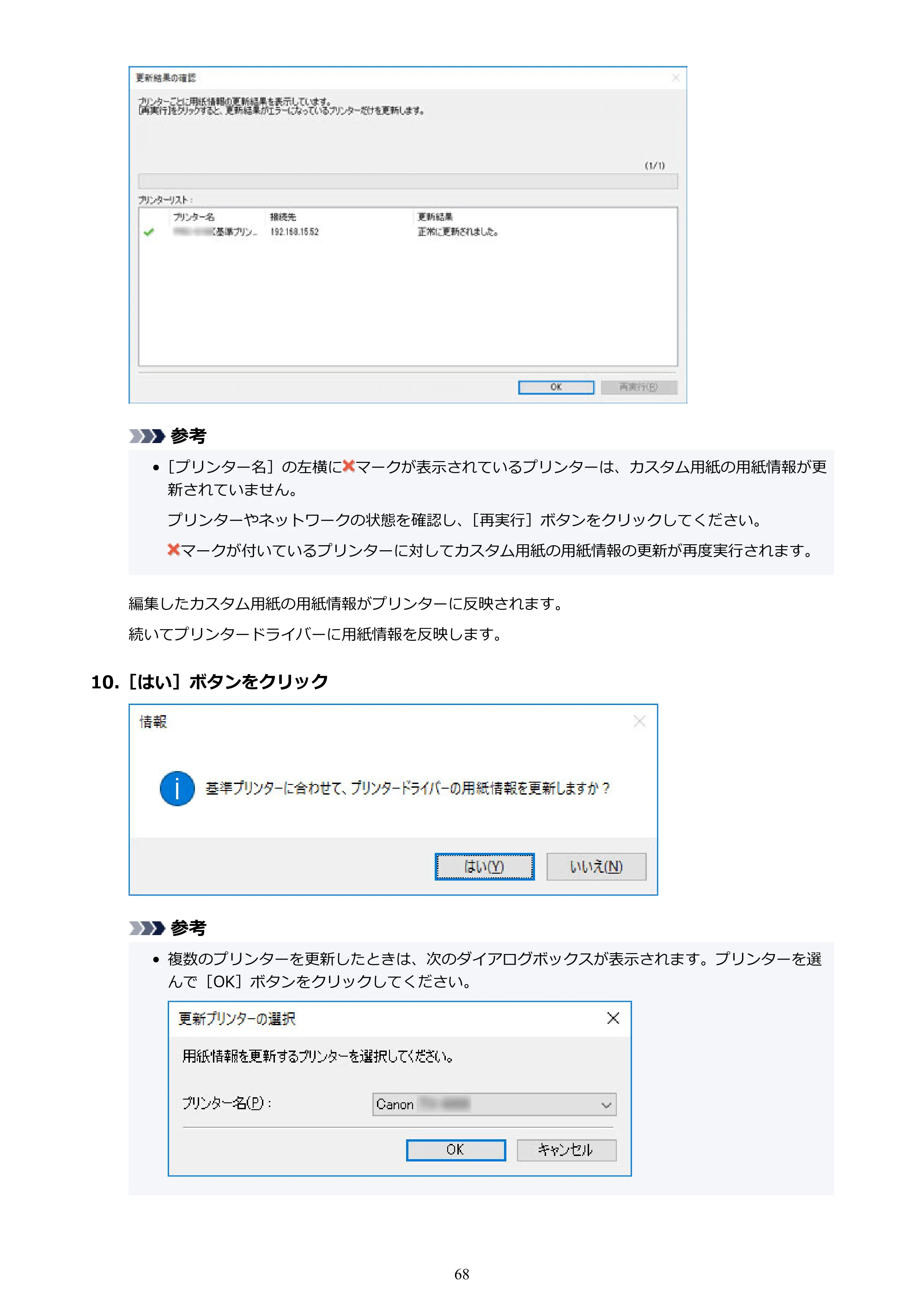 キヤノン PRO-1000 / PRO-1100 / PRO-2000 Media Configuration Tool ガイド（Windows版）2025年7月3日更新（PDF：2.20MB） — 原本ページ — 68ページ