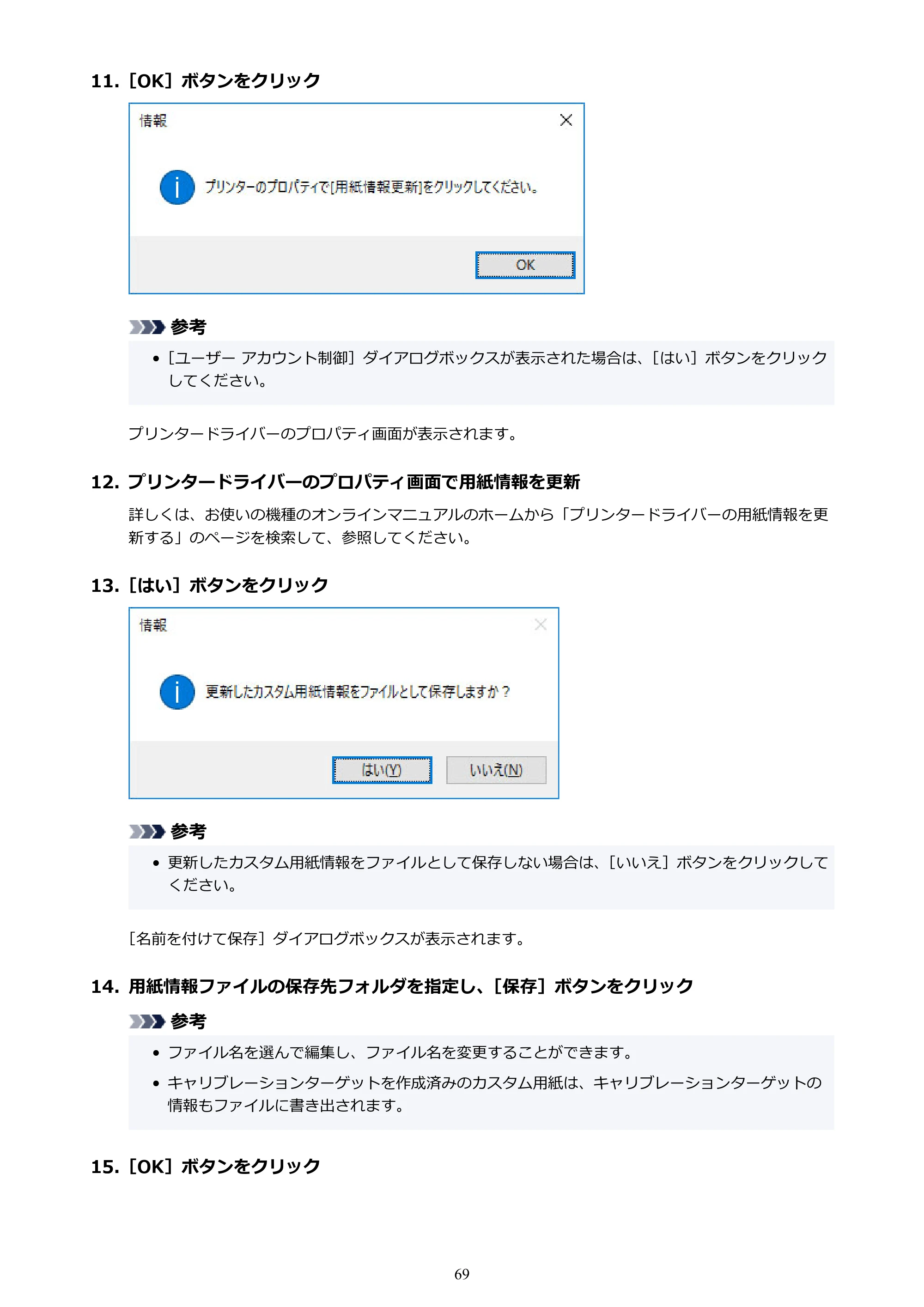 キヤノン PRO-1000 / PRO-1100 / PRO-2000 Media Configuration Tool ガイド（Windows版）2025年7月3日更新（PDF：2.20MB） — 原本ページ — 69ページ