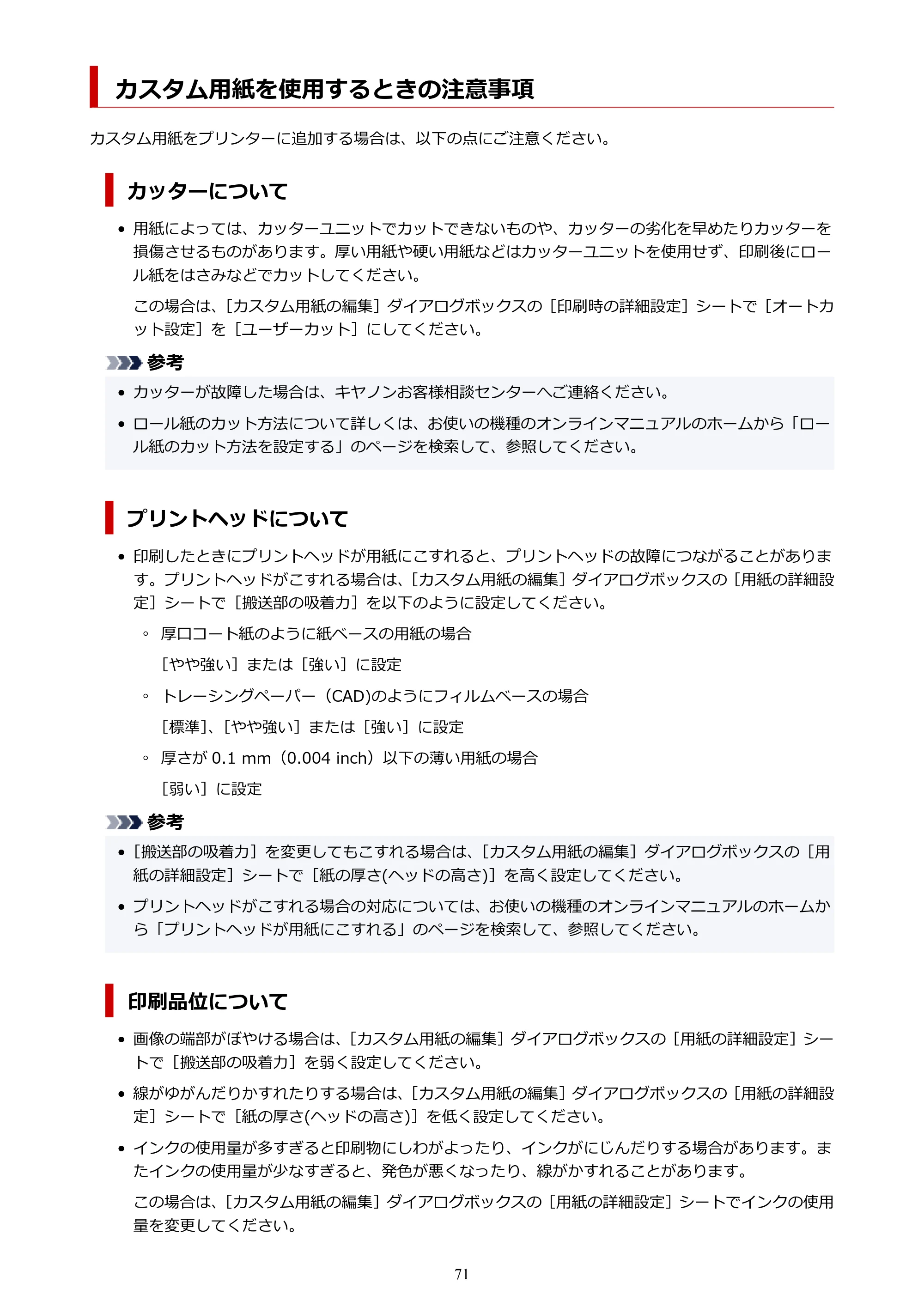 キヤノン PRO-1000 / PRO-1100 / PRO-2000 Media Configuration Tool ガイド（Windows版）2025年7月3日更新（PDF：2.20MB） — カスタム用紙を使用するときの注意事項 — 原本ページ — 71ページ