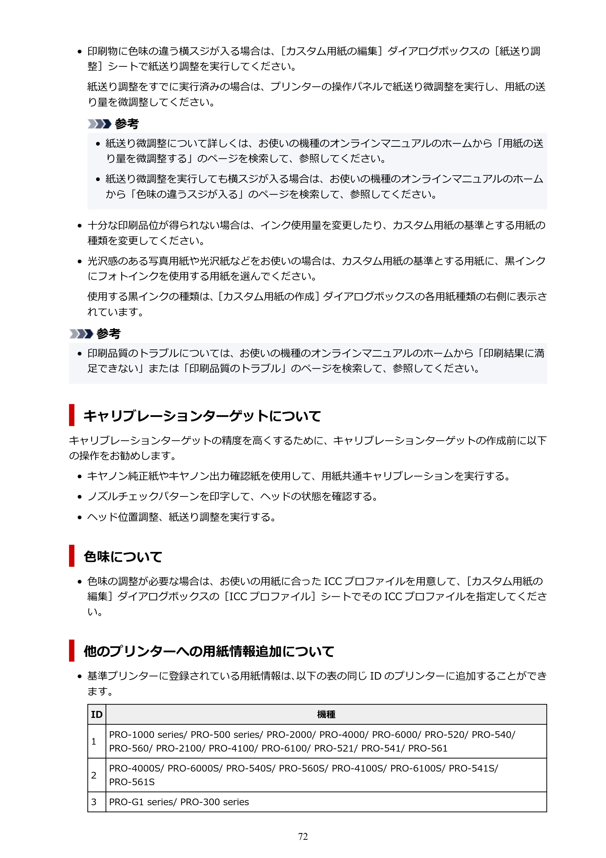 キヤノン PRO-1000 / PRO-1100 / PRO-2000 Media Configuration Tool ガイド（Windows版）2025年7月3日更新（PDF：2.20MB） — 原本ページ — 72ページ