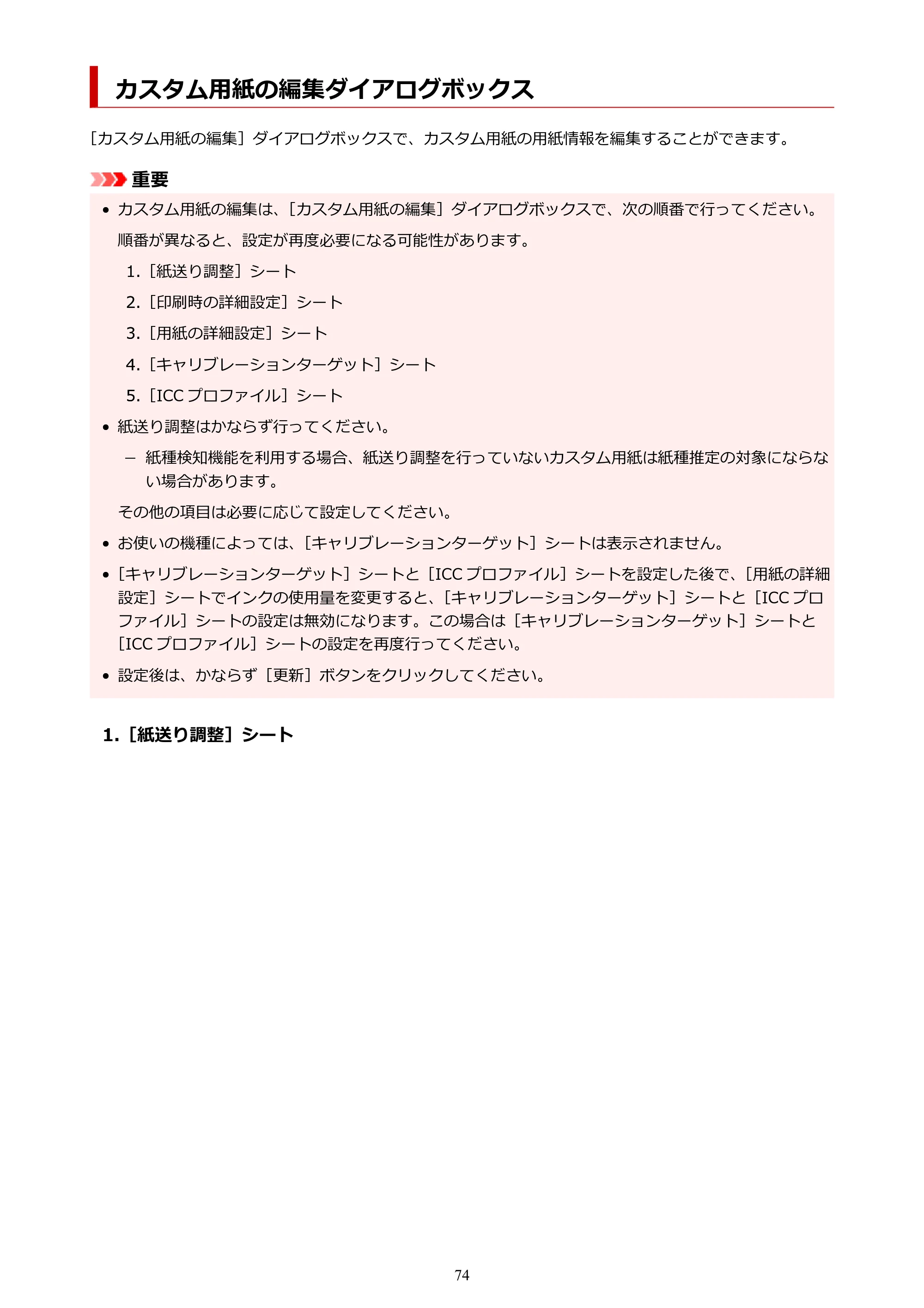 キヤノン PRO-1000 / PRO-1100 / PRO-2000 Media Configuration Tool ガイド（Windows版）2025年7月3日更新（PDF：2.20MB） — カスタム用紙の編集ダイアログボックス — 原本ページ — 74ページ