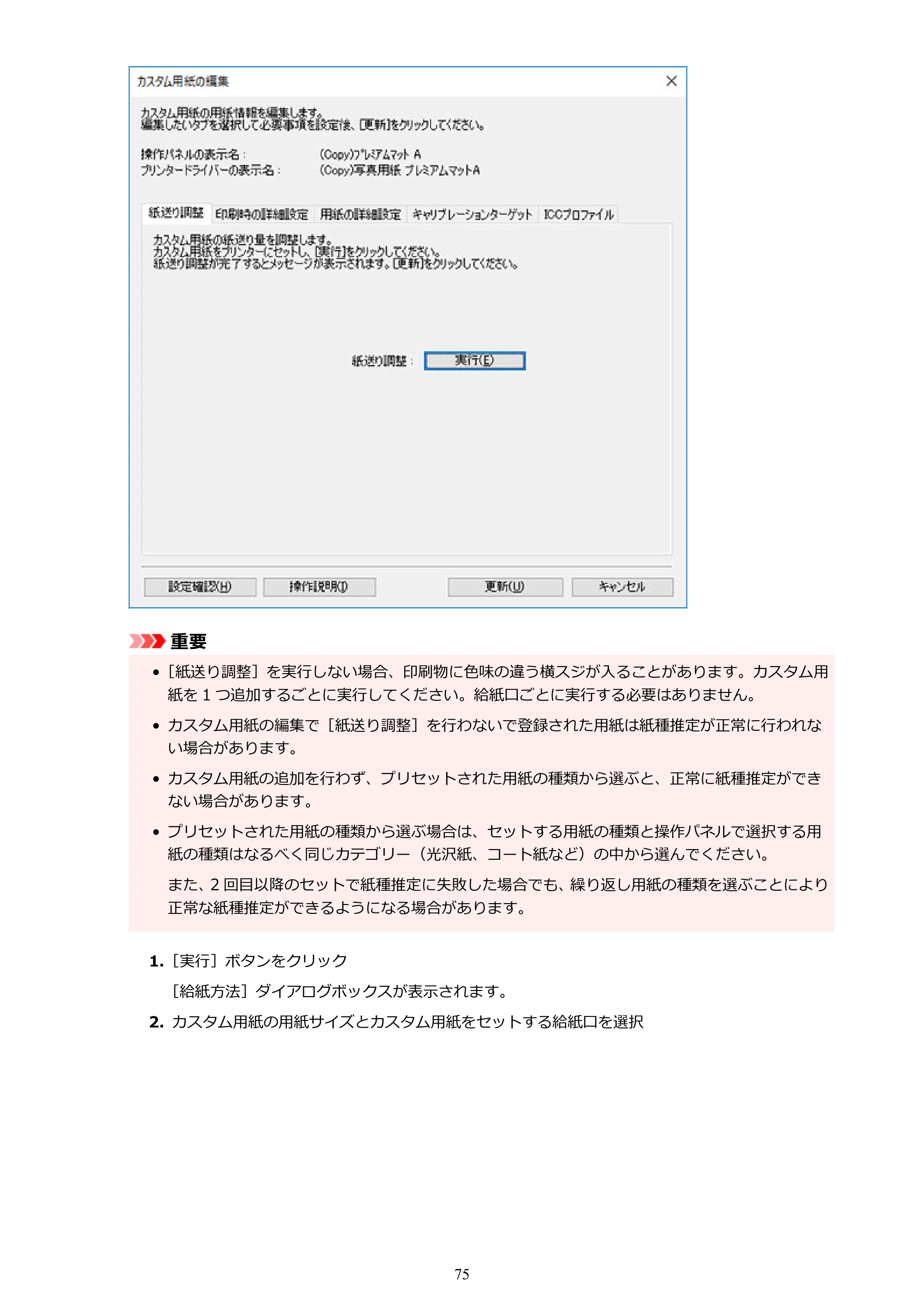 キヤノン PRO-1000 / PRO-1100 / PRO-2000 Media Configuration Tool ガイド（Windows版）2025年7月3日更新（PDF：2.20MB） — 原本ページ — 75ページ