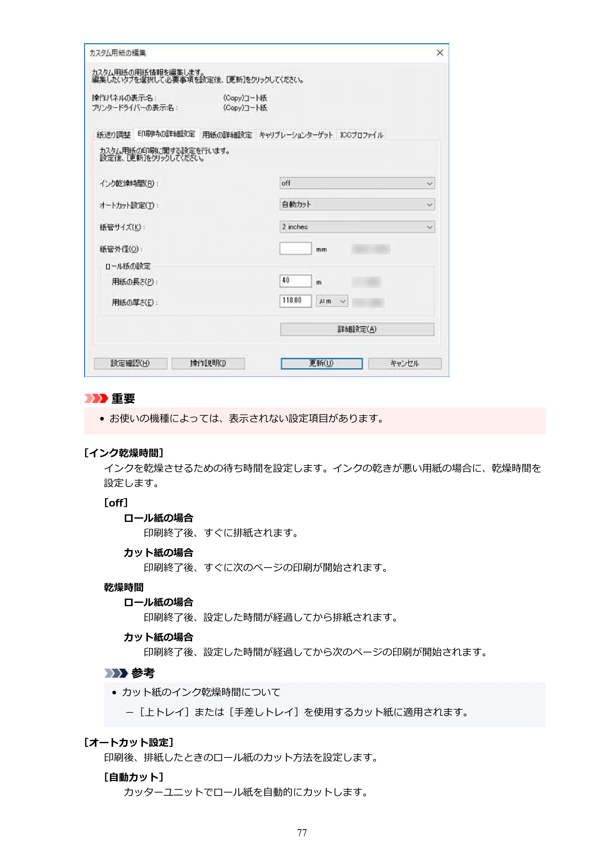 キヤノン PRO-1000 / PRO-1100 / PRO-2000 Media Configuration Tool ガイド（Windows版）2025年7月3日更新（PDF：2.20MB） — 原本ページ — 77ページ