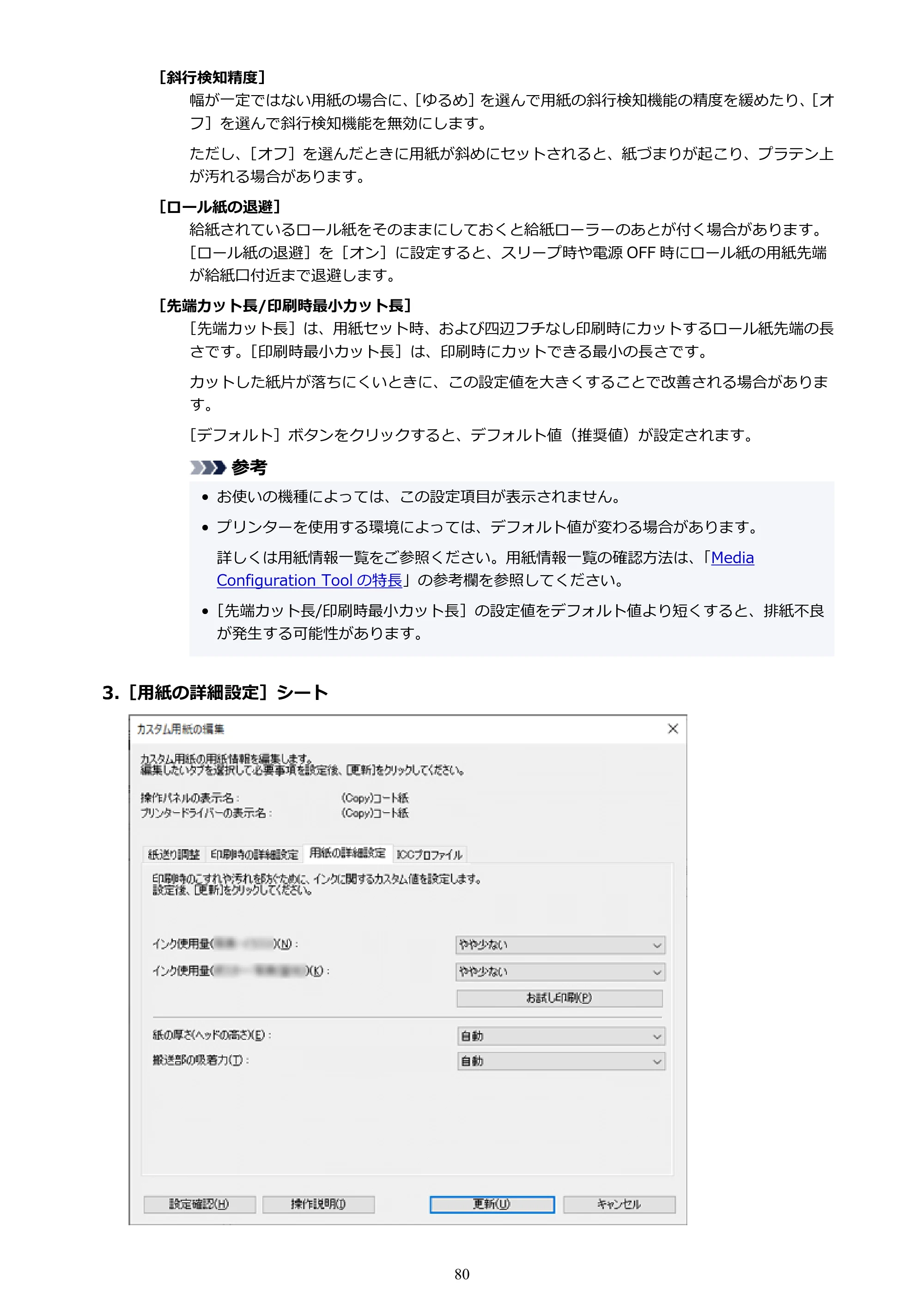 キヤノン PRO-1000 / PRO-1100 / PRO-2000 Media Configuration Tool ガイド（Windows版）2025年7月3日更新（PDF：2.20MB） — 原本ページ — 80ページ